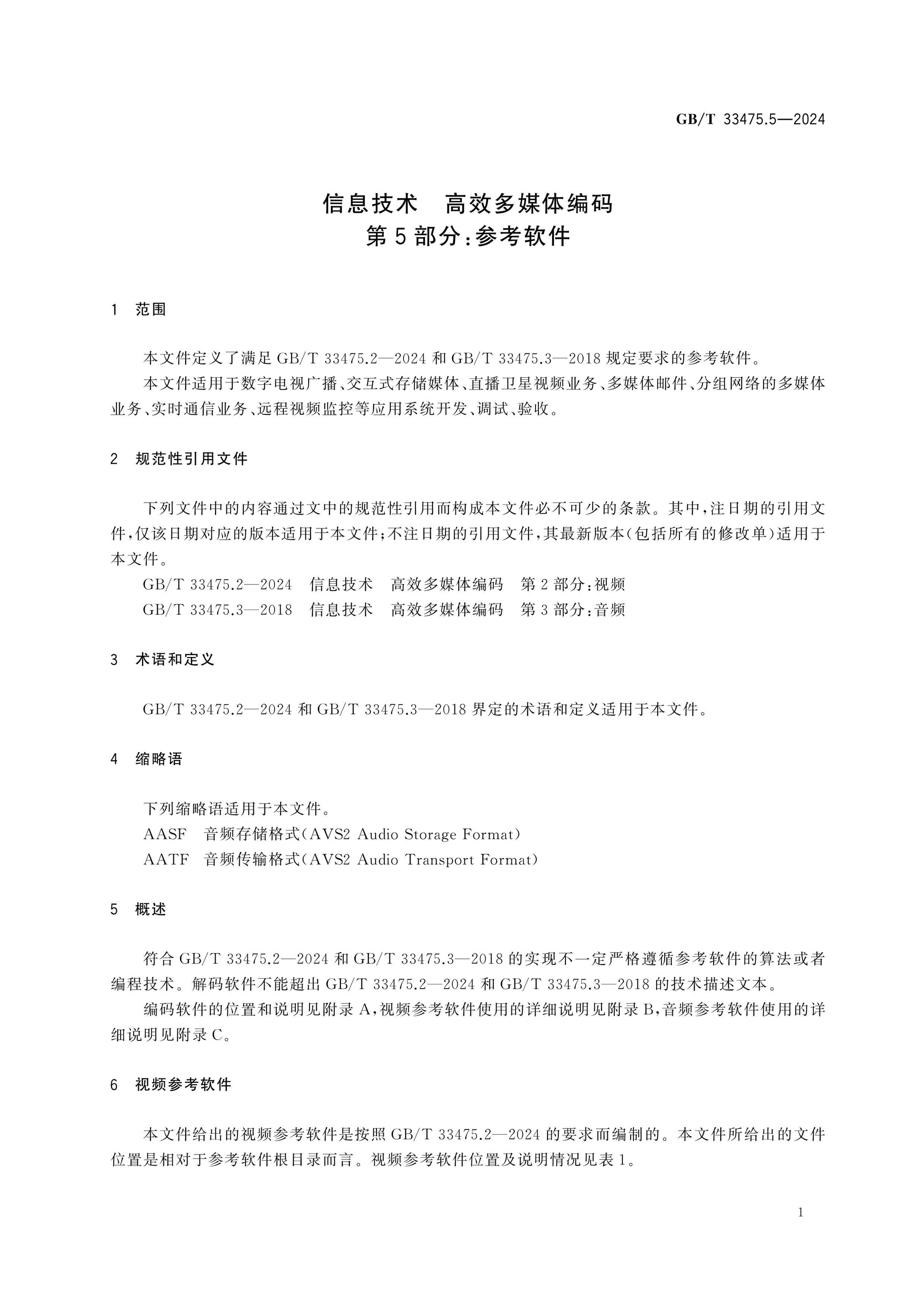 GB/T 33475.5-2024 Page 6