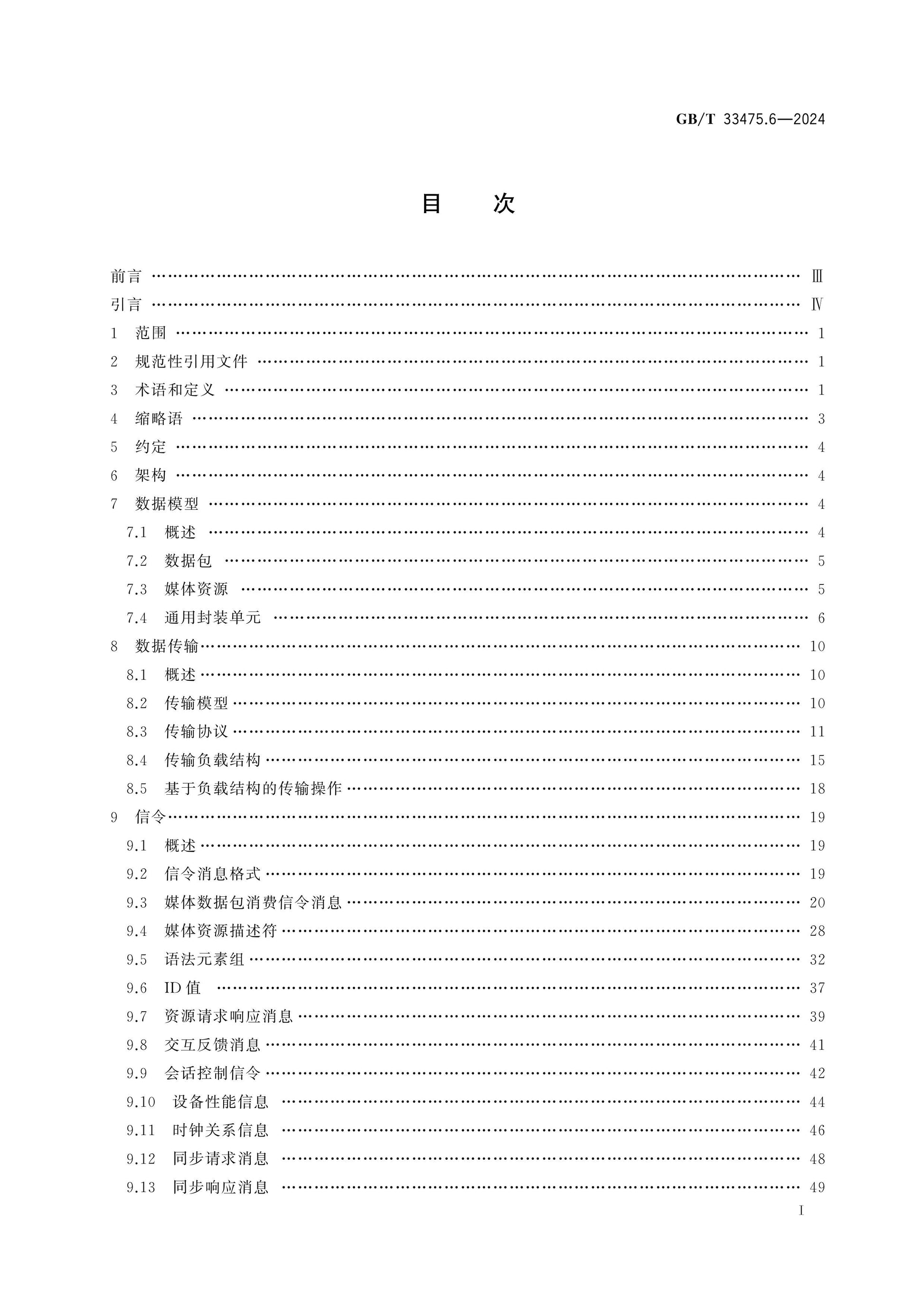 GB/T 33475.6-2024 Page 2