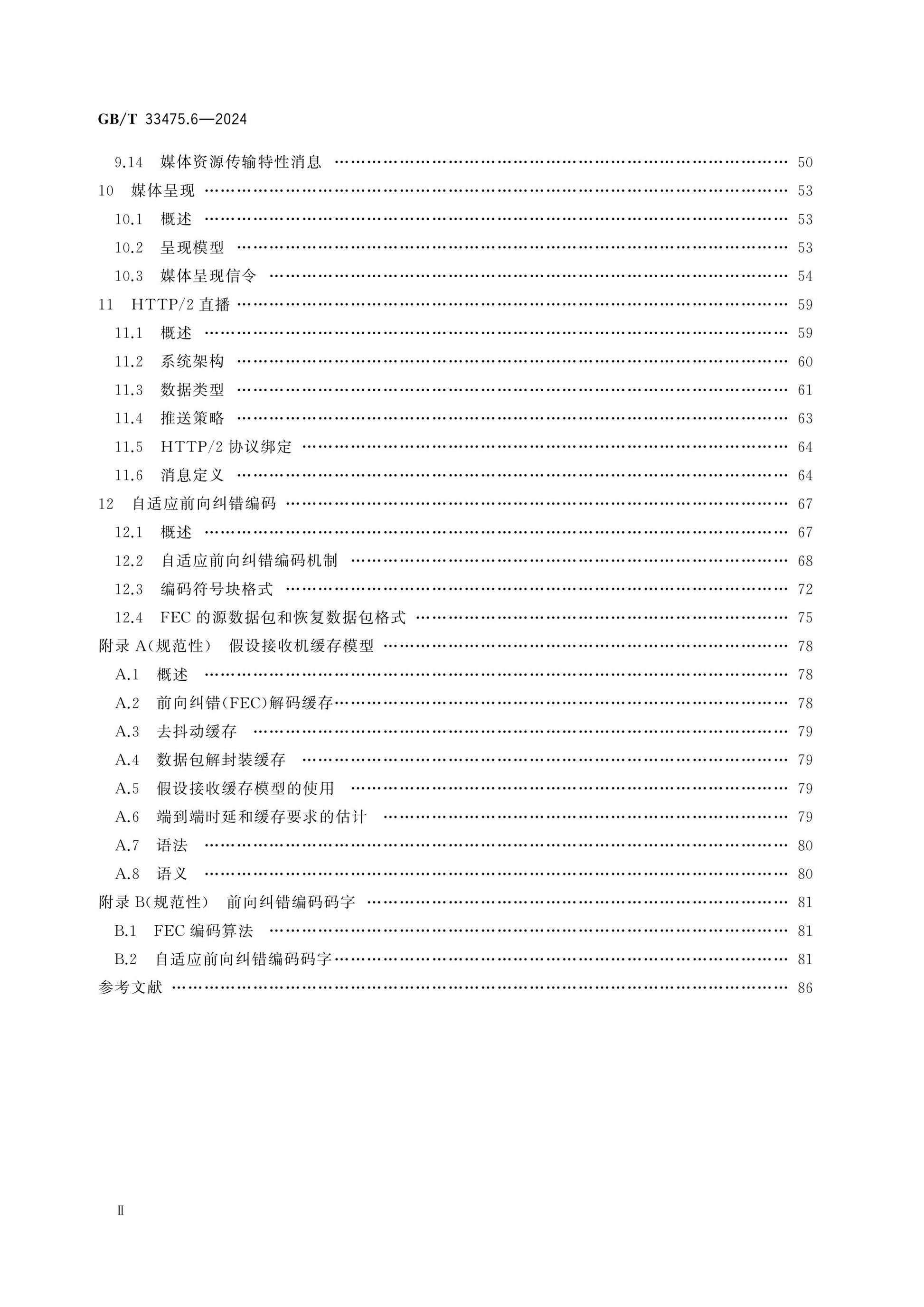 GB/T 33475.6-2024 Page 3