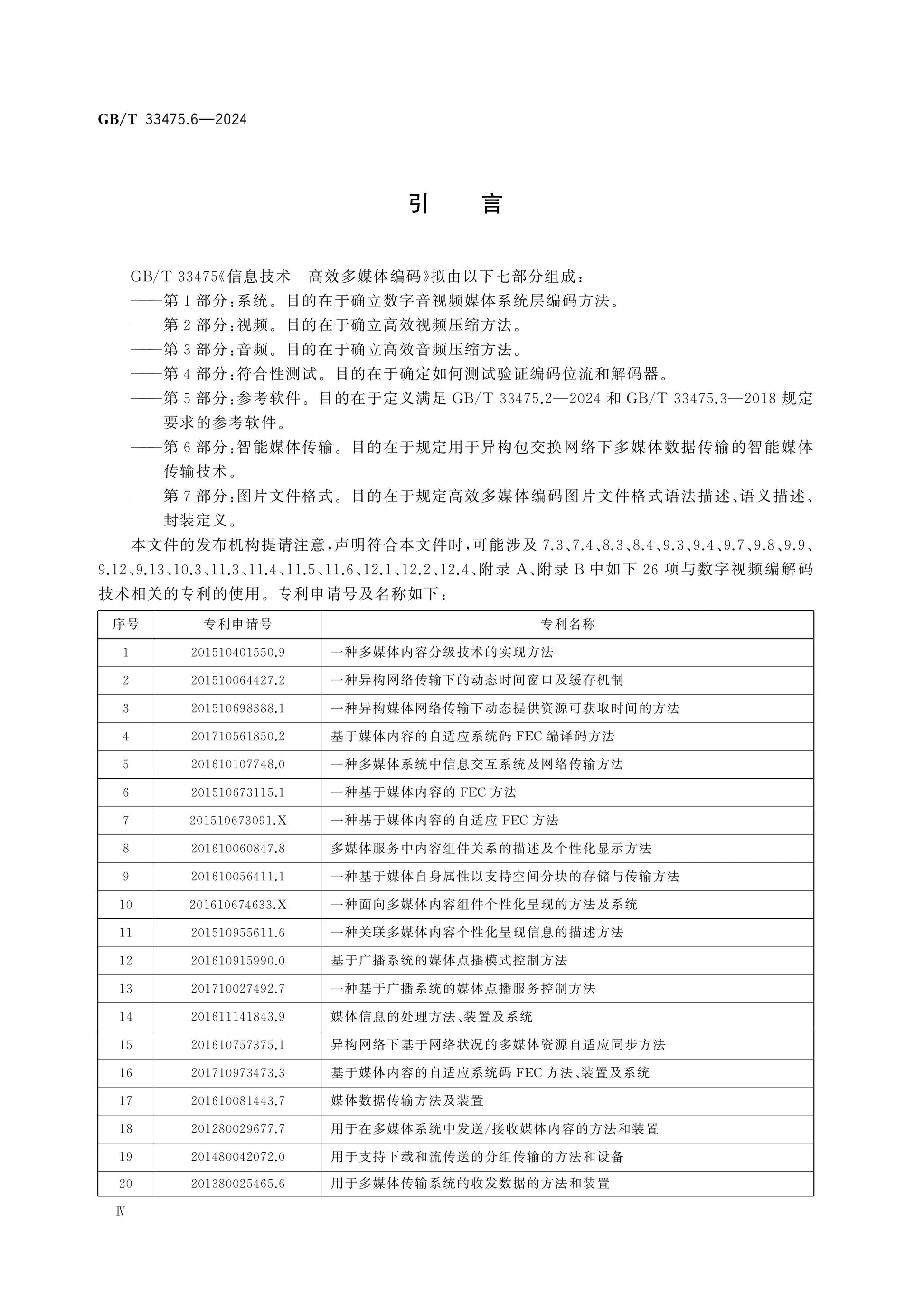 GB/T 33475.6-2024 Page 5