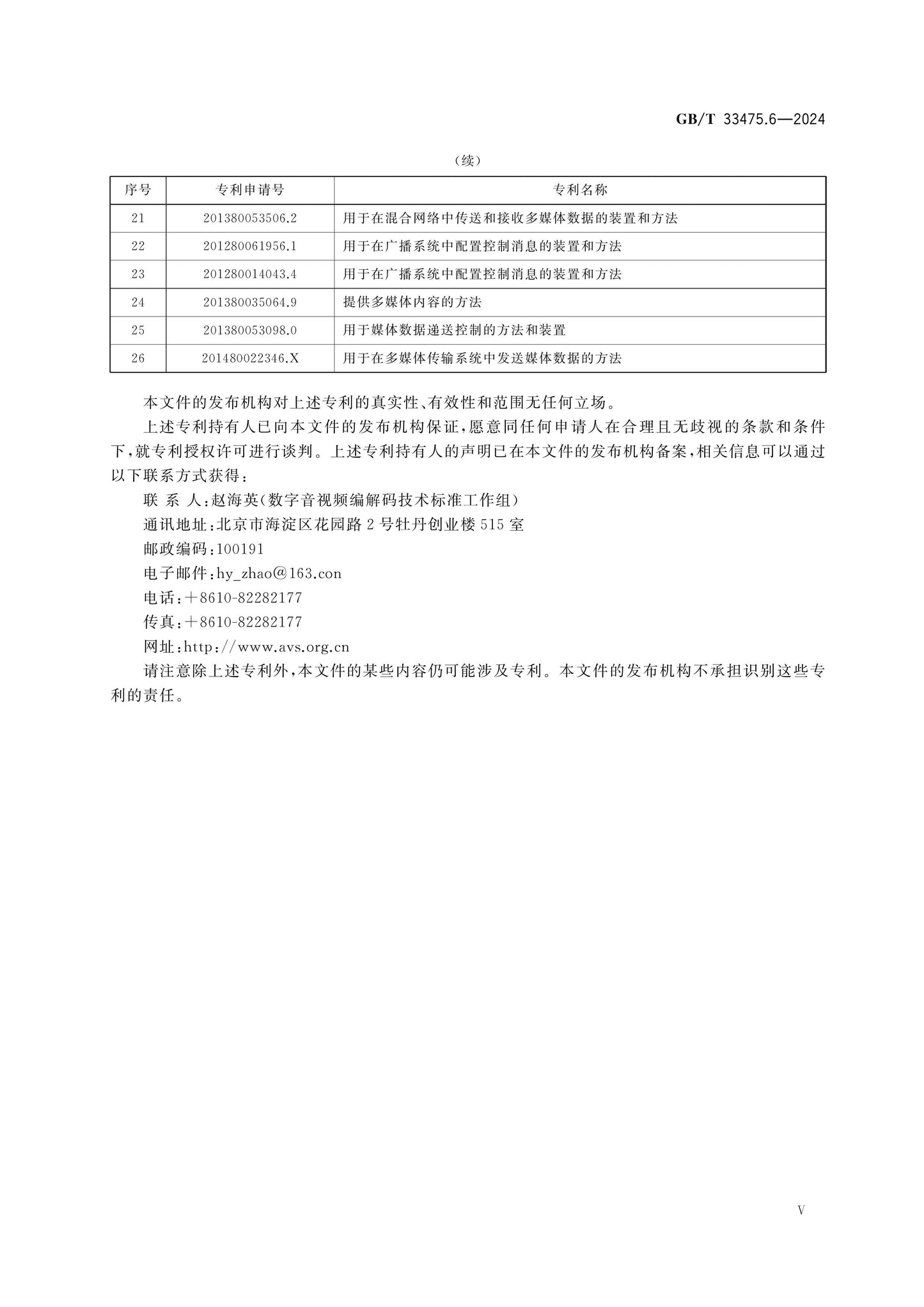 GB/T 33475.6-2024 Page 6