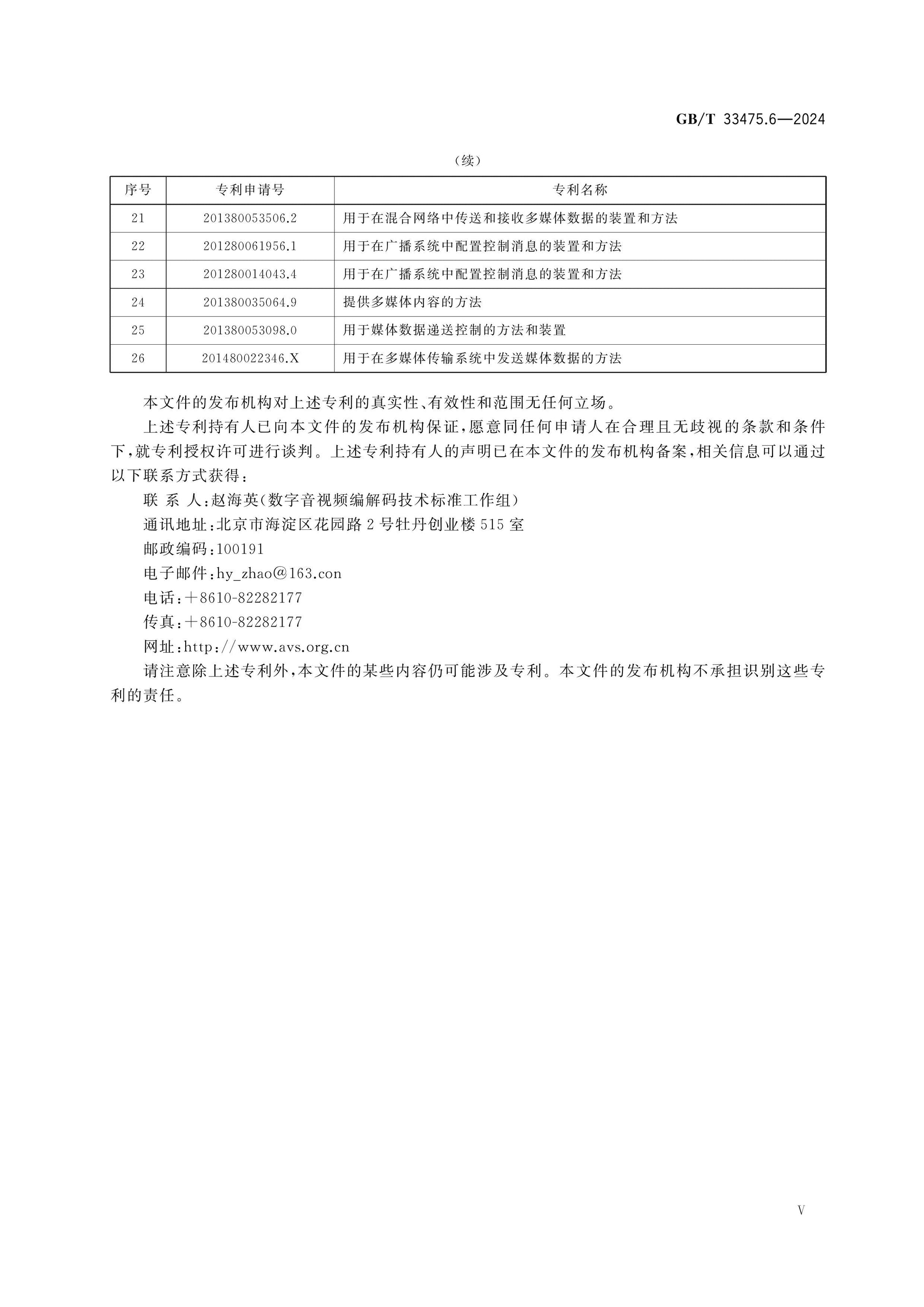 GB/T 33475.6-2024 Page 6