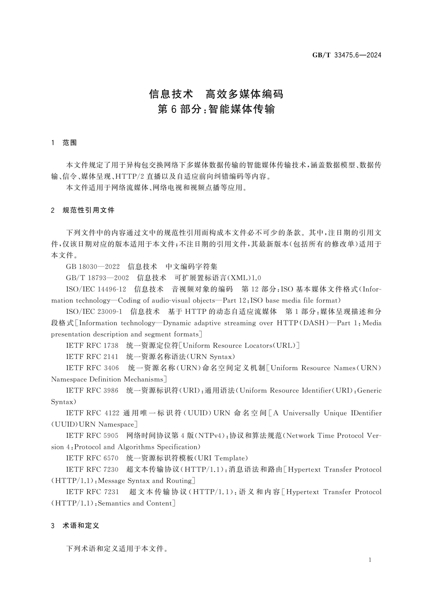 GB/T 33475.6-2024 Page 7