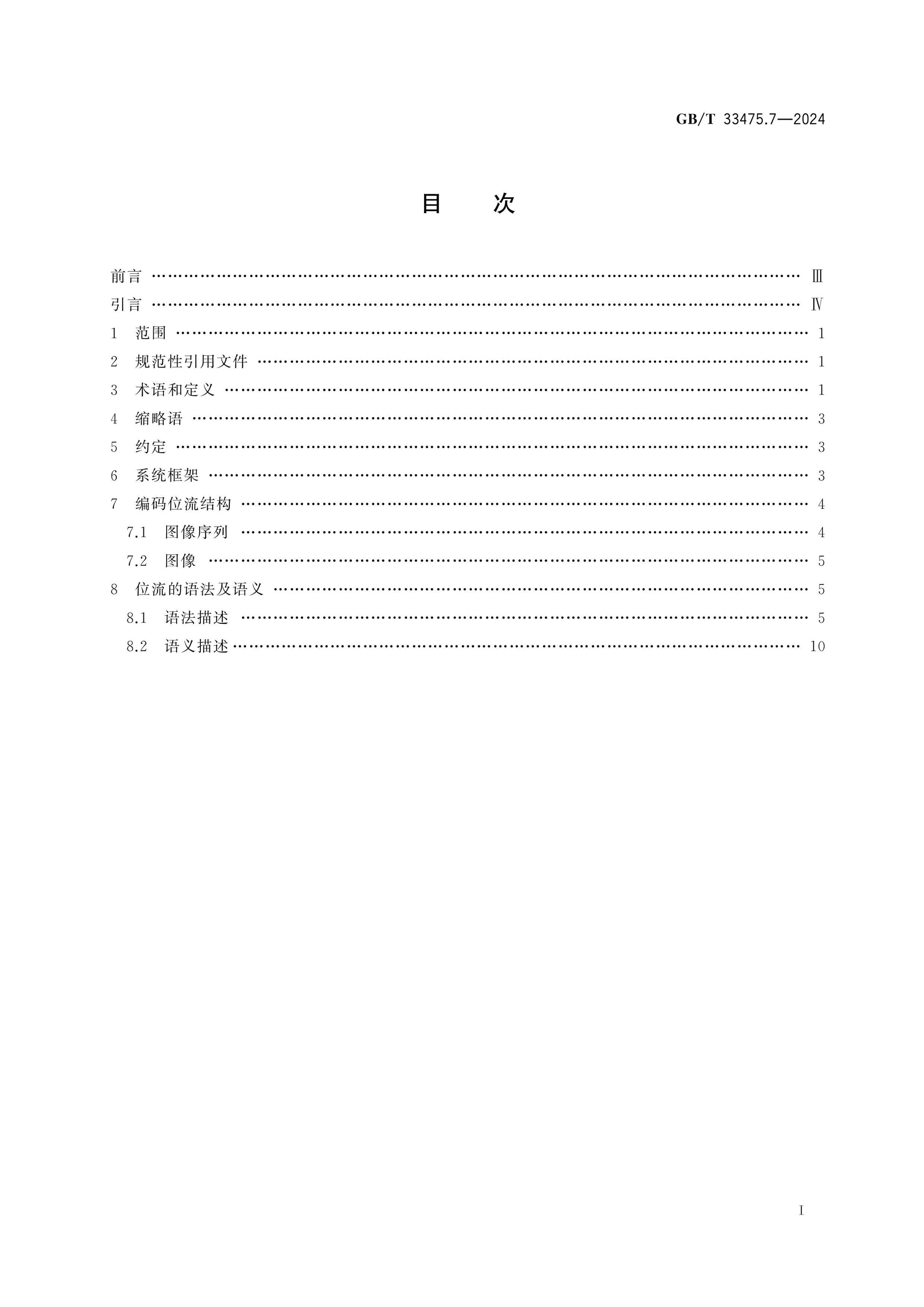 GB/T 33475.7-2024 Page 2