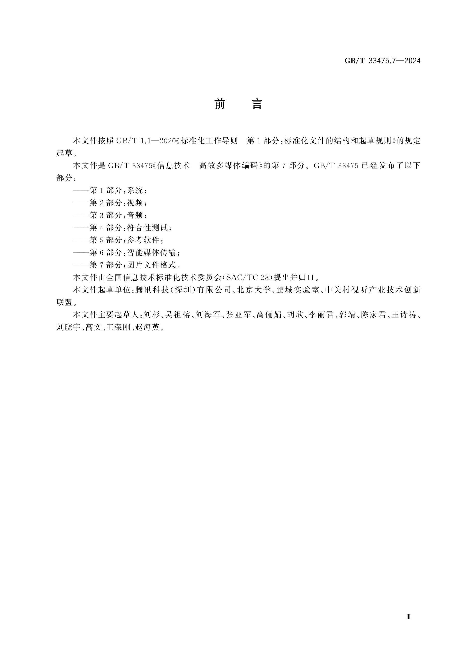 GB/T 33475.7-2024 Page 3