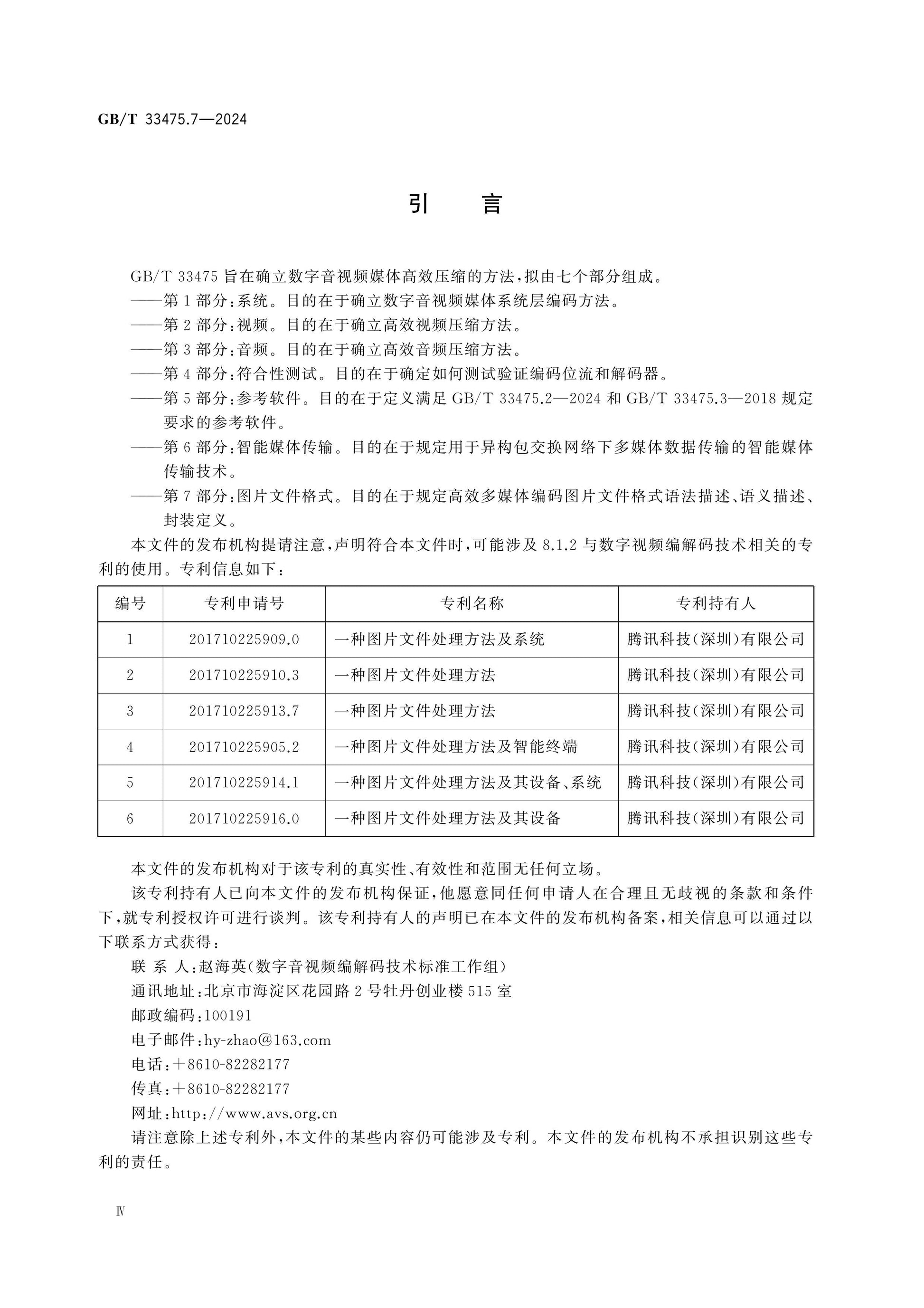GB/T 33475.7-2024 Page 4