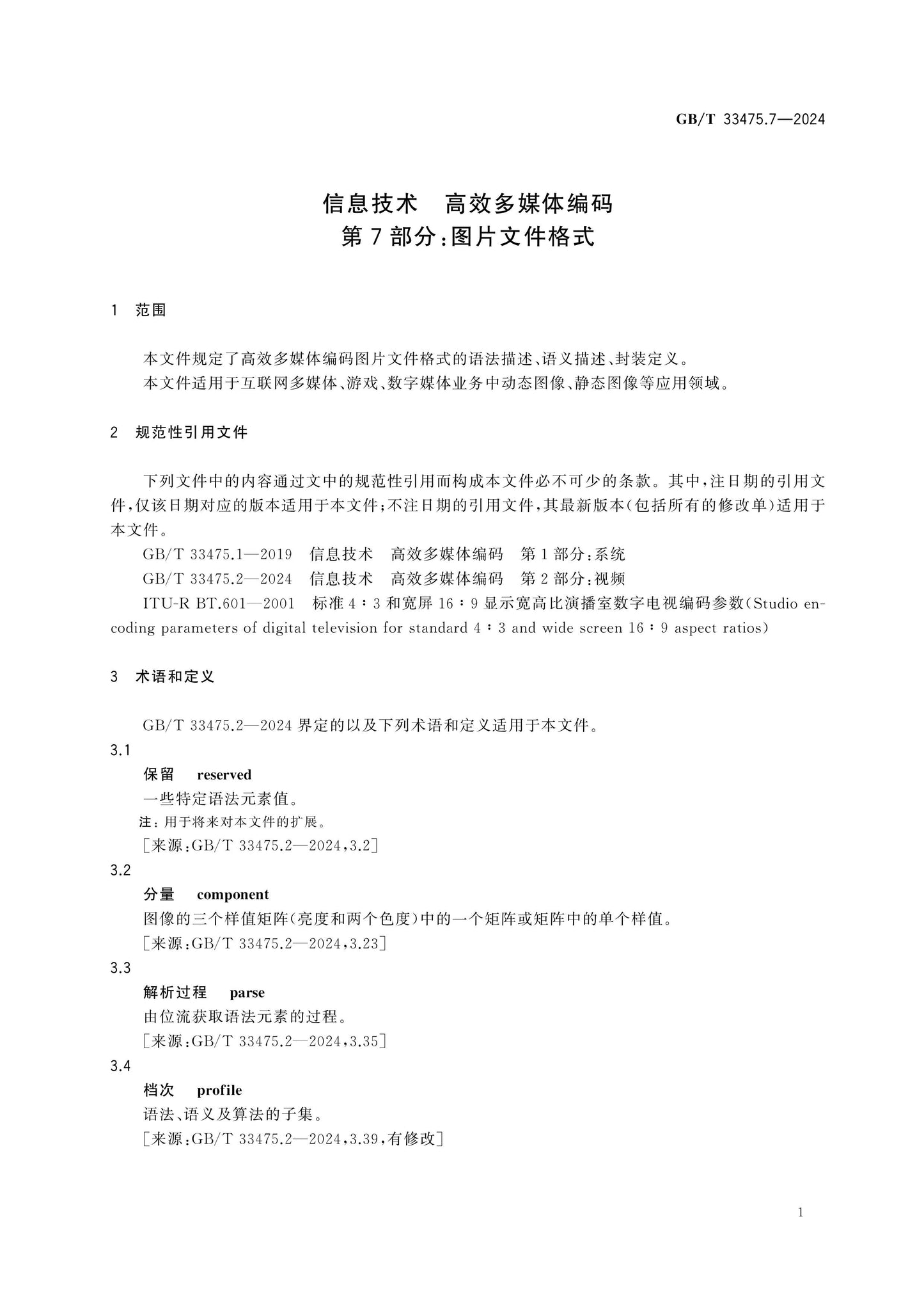 GB/T 33475.7-2024 Page 5
