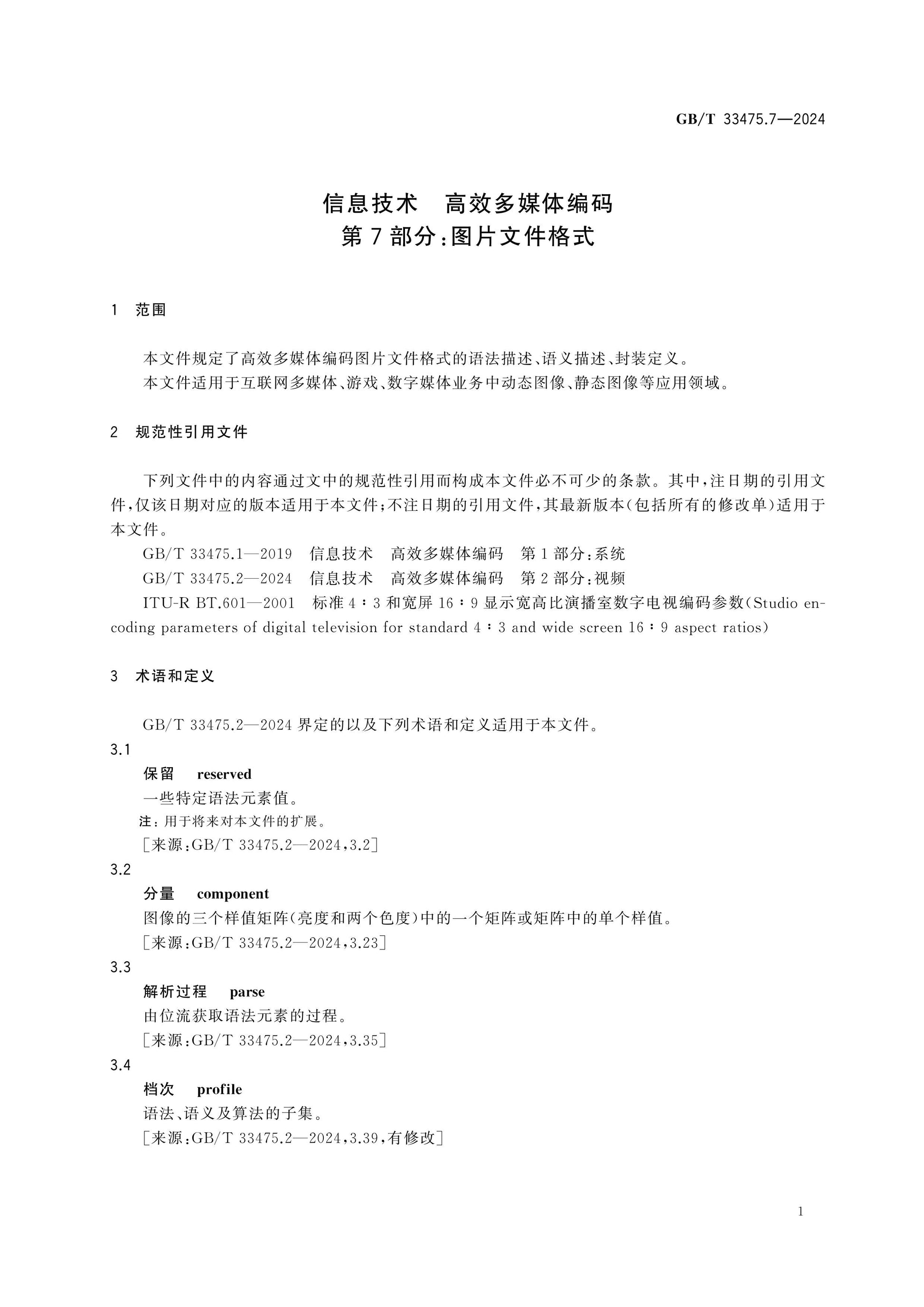 GB/T 33475.7-2024 Page 5