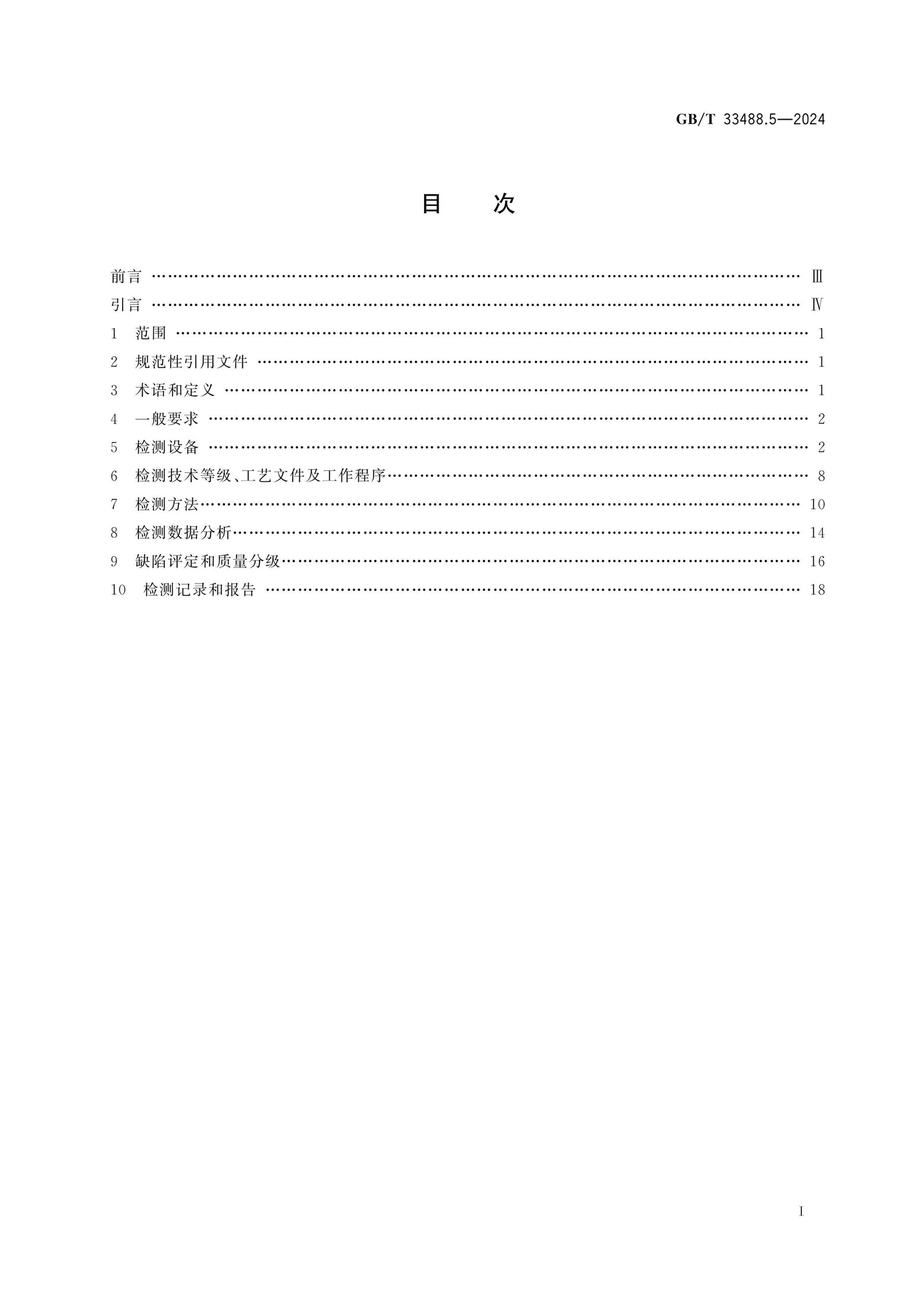 GB/T 33488.5-2024 Page 2