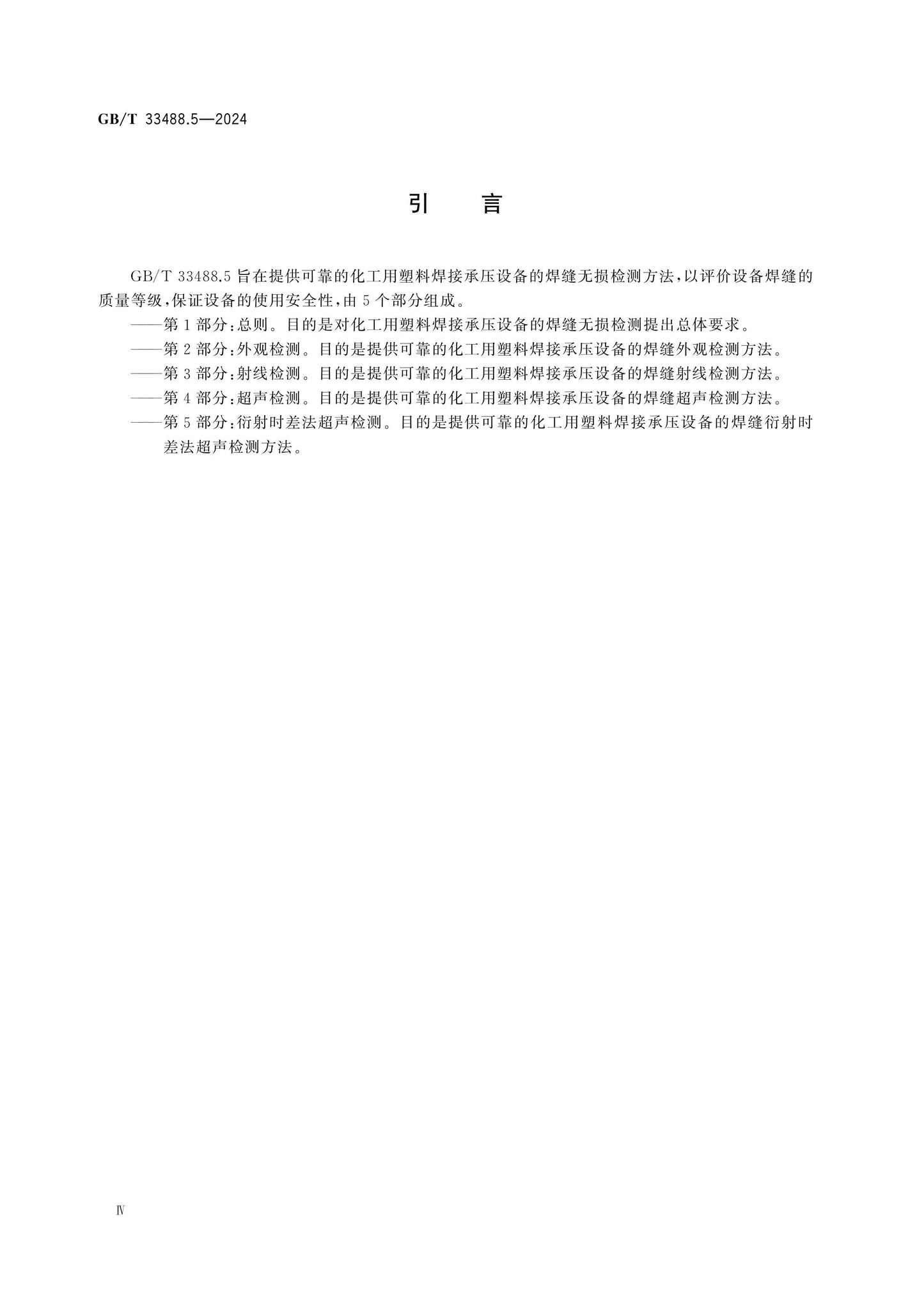 GB/T 33488.5-2024 Page 4
