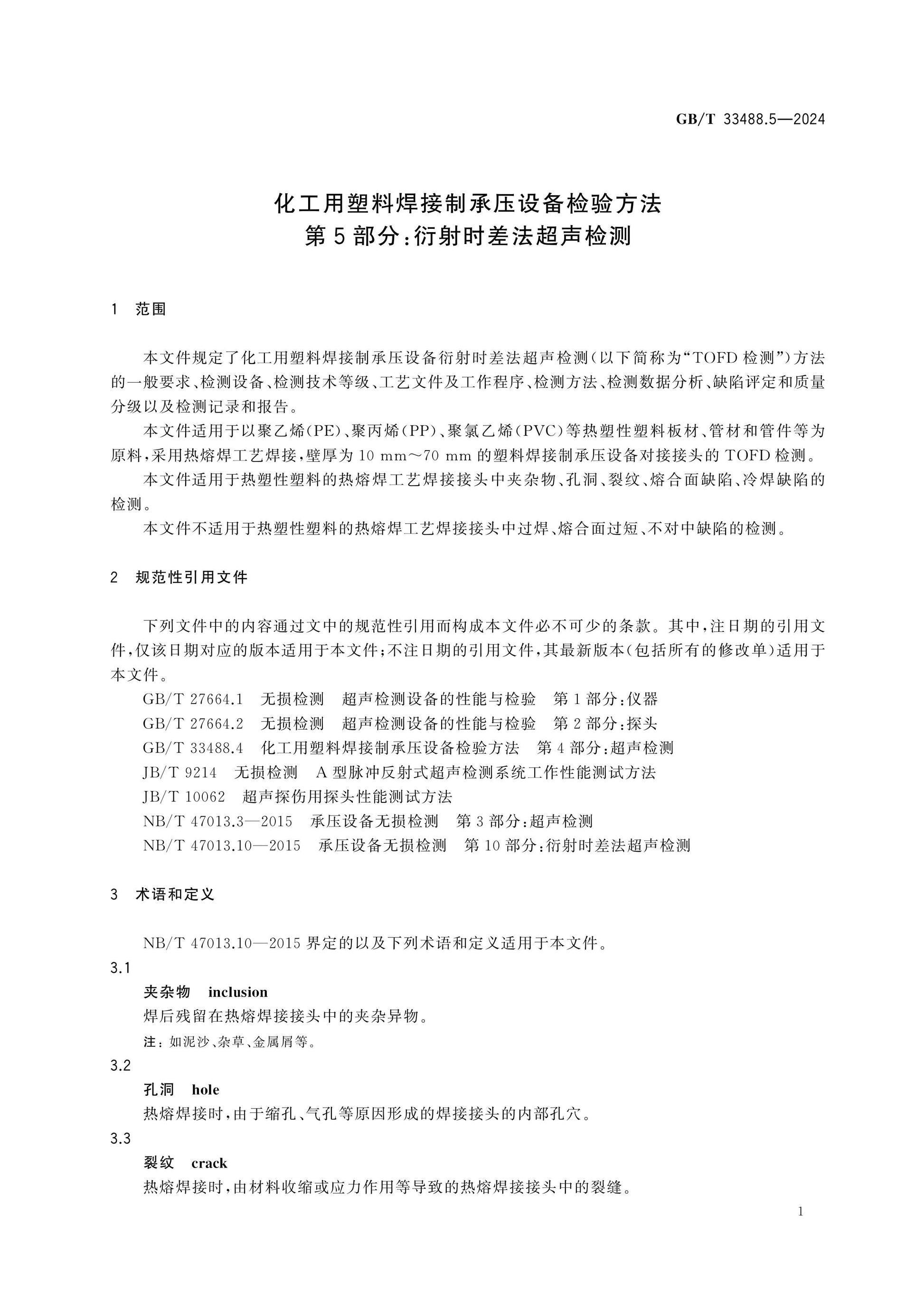 GB/T 33488.5-2024 Page 5