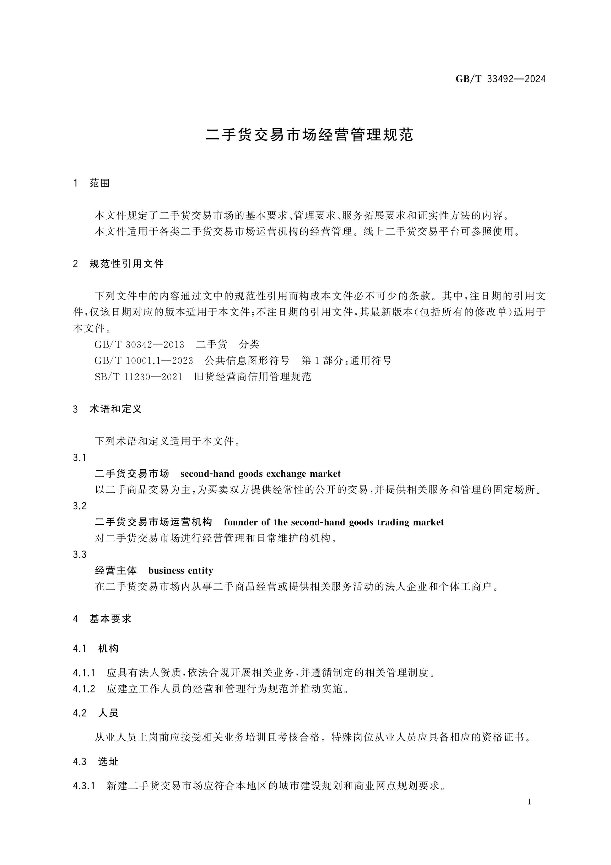 GB/T 33492-2024 Page 4