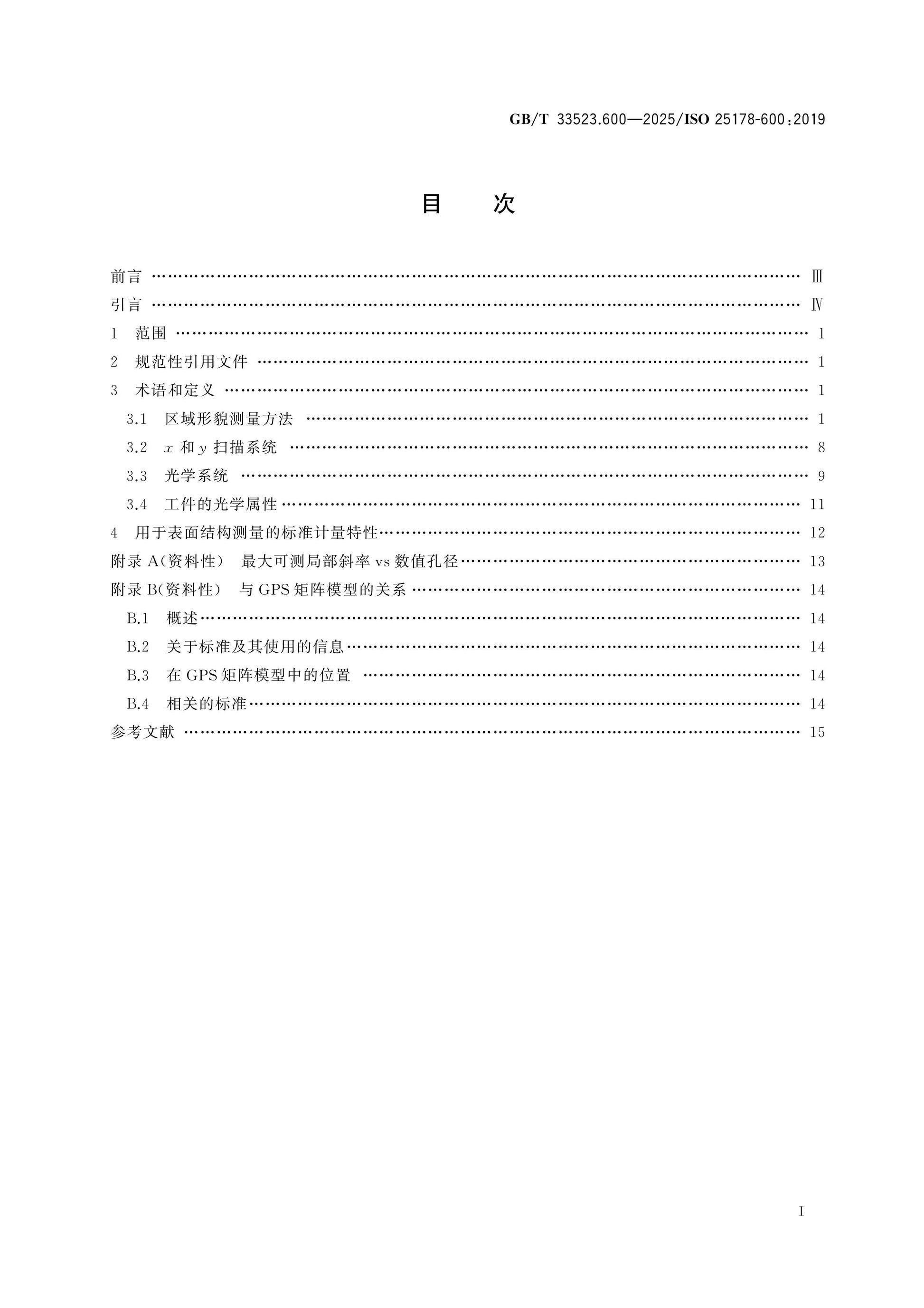 GB/T 33523.600-2025 Page 2