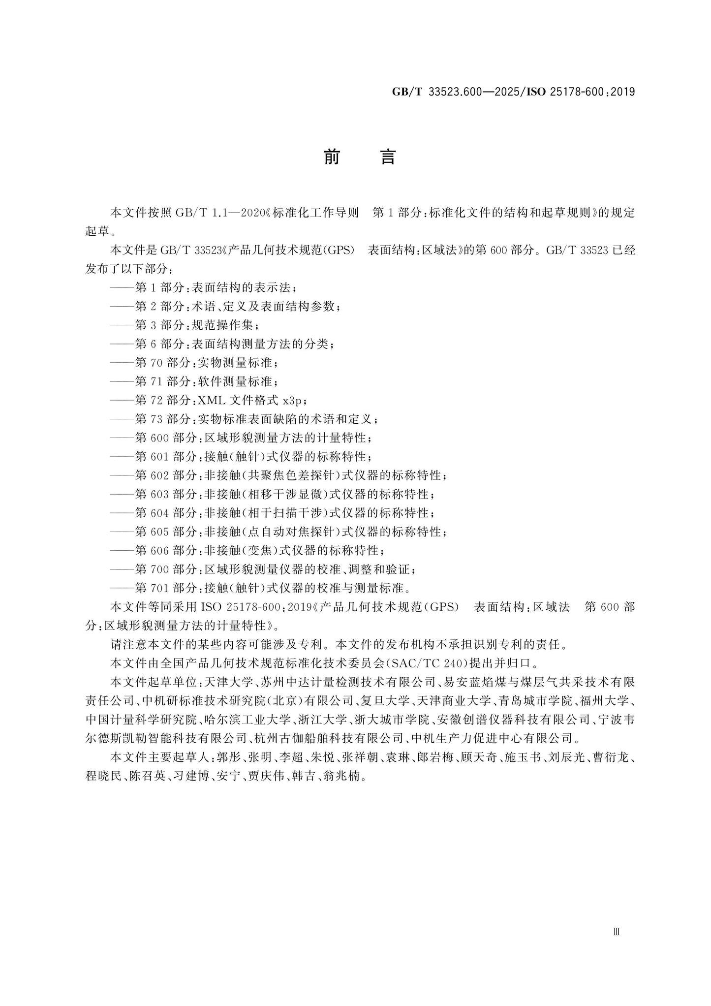GB/T 33523.600-2025 Page 3
