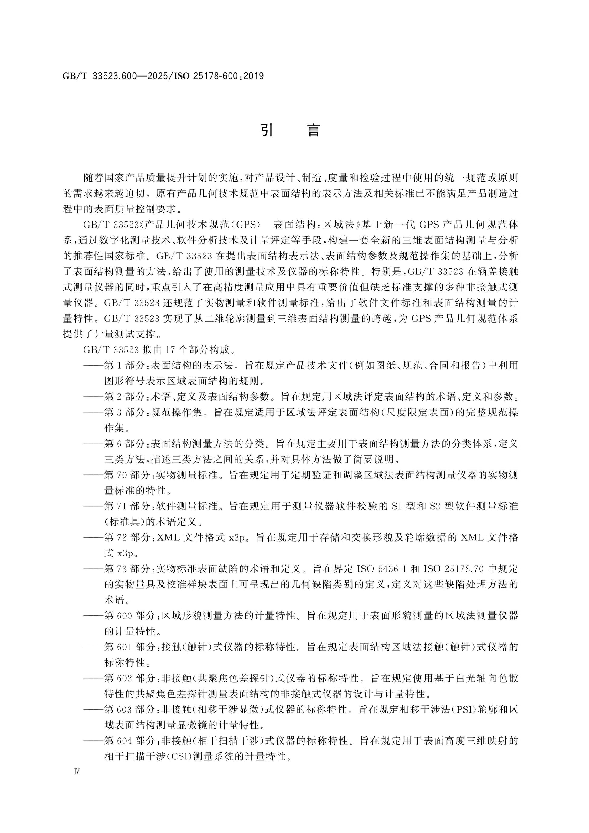 GB/T 33523.600-2025 Page 4