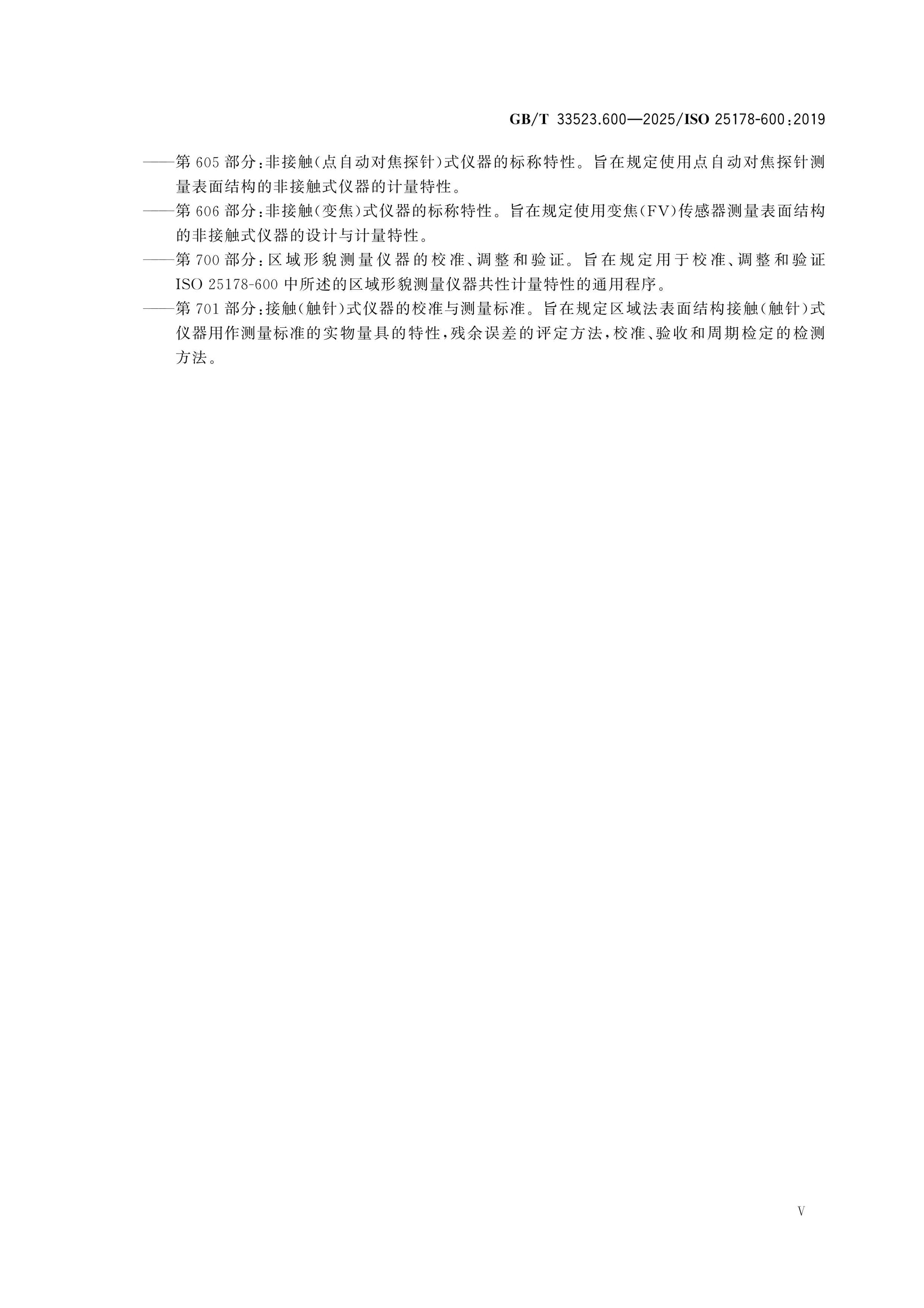 GB/T 33523.600-2025 Page 5