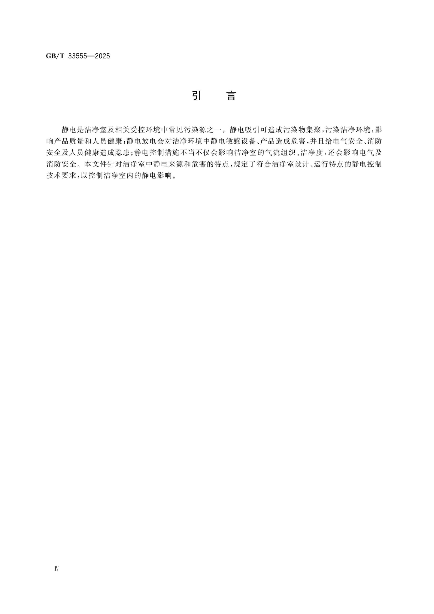GB/T 33555-2025 Page 4