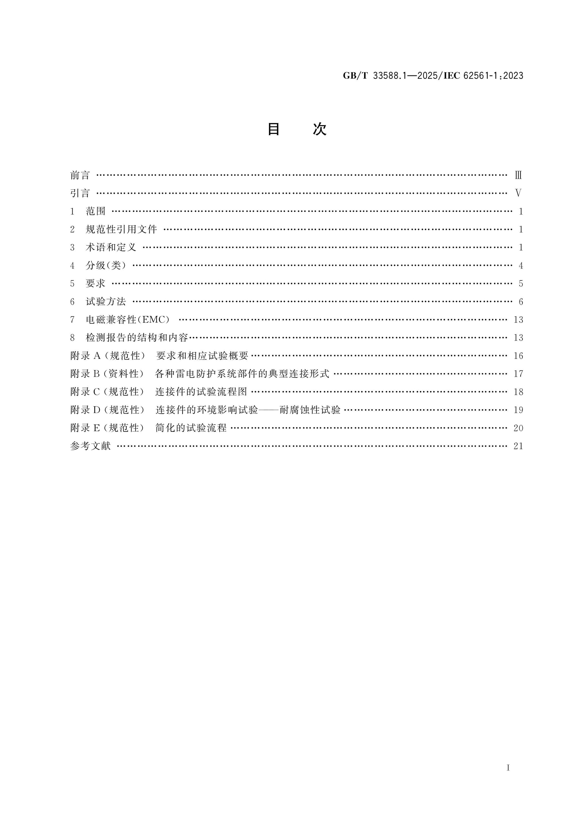 GB/T 33588.1-2025 Page 2