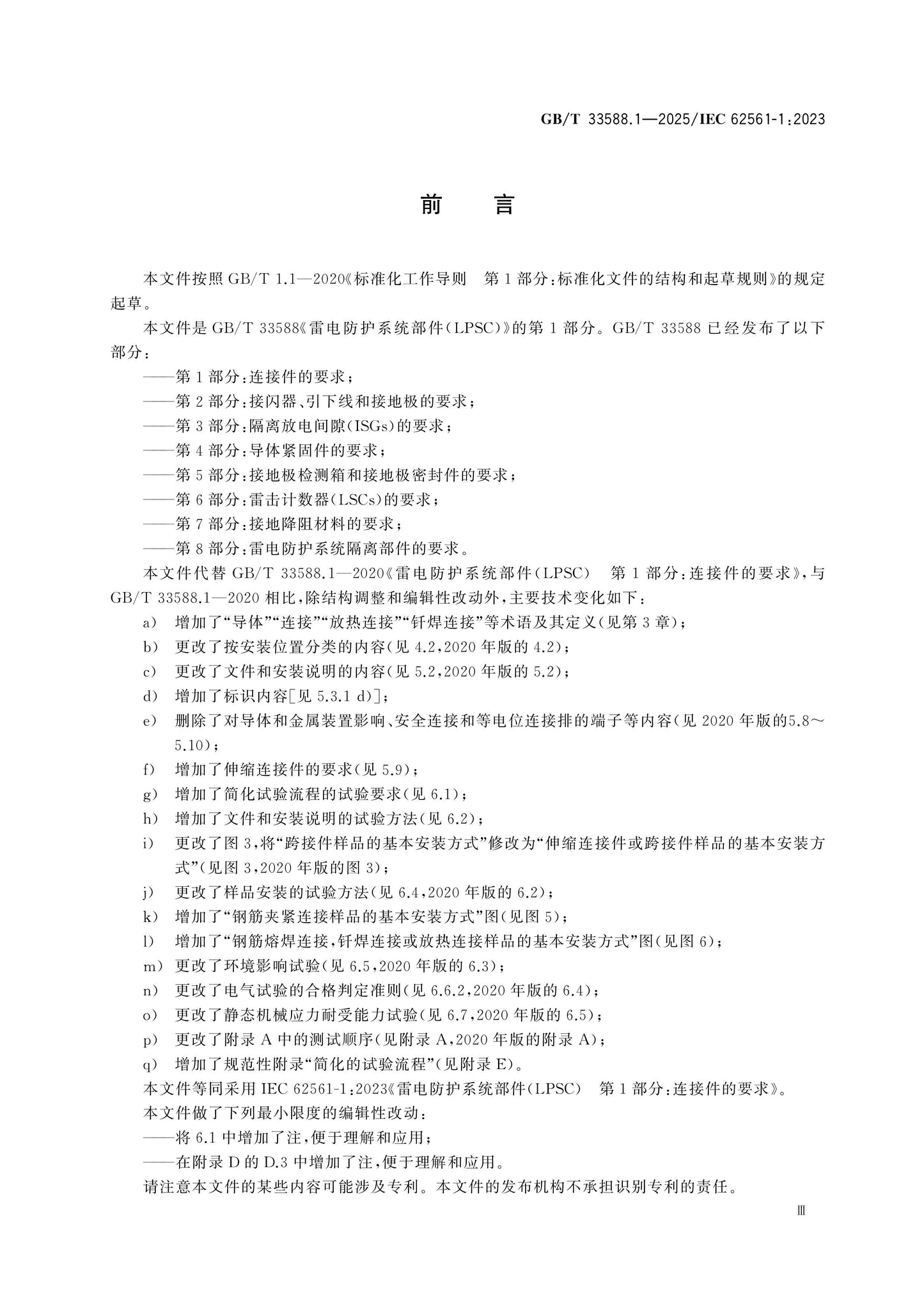 GB/T 33588.1-2025 Page 3