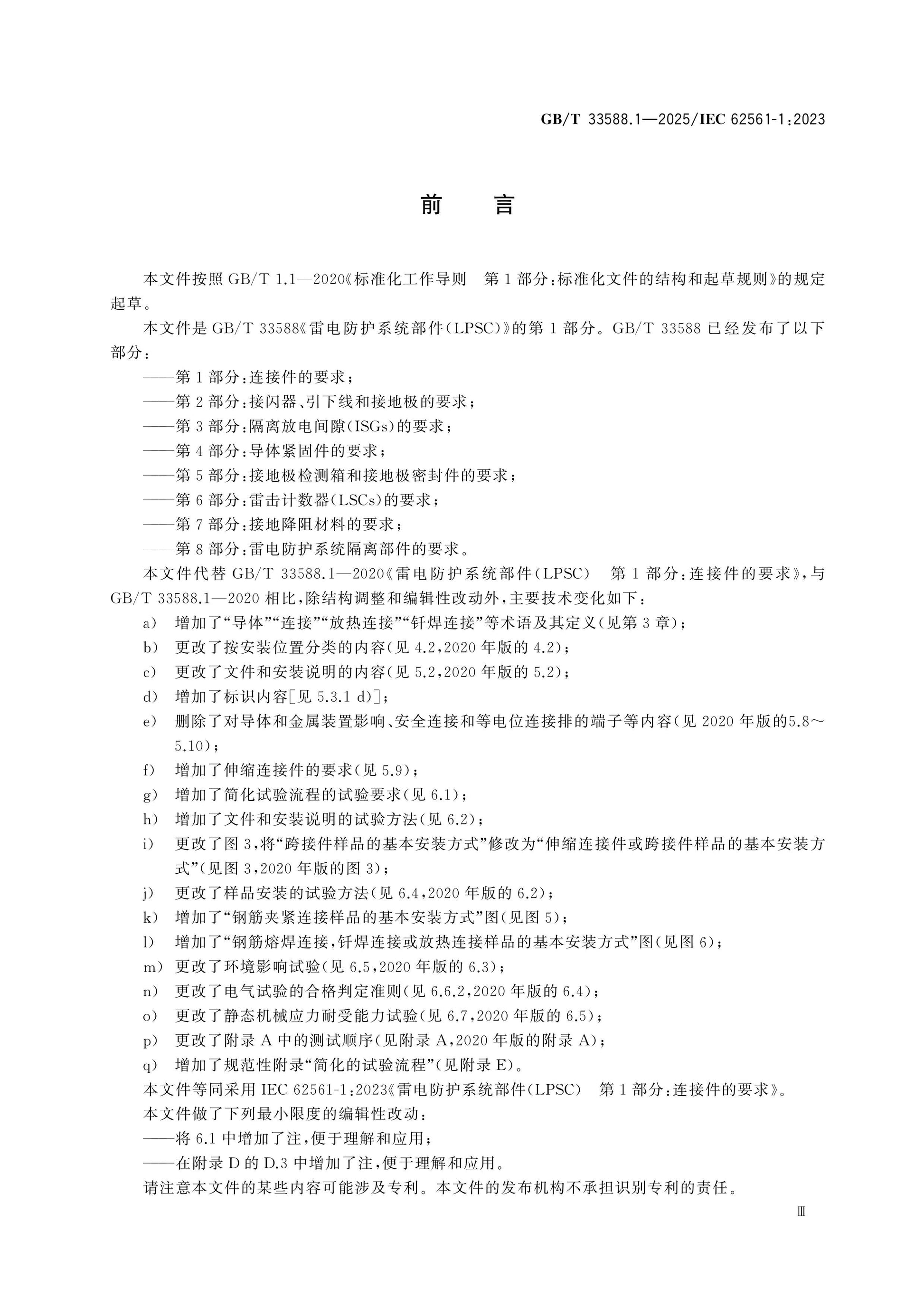 GB/T 33588.1-2025 Page 3