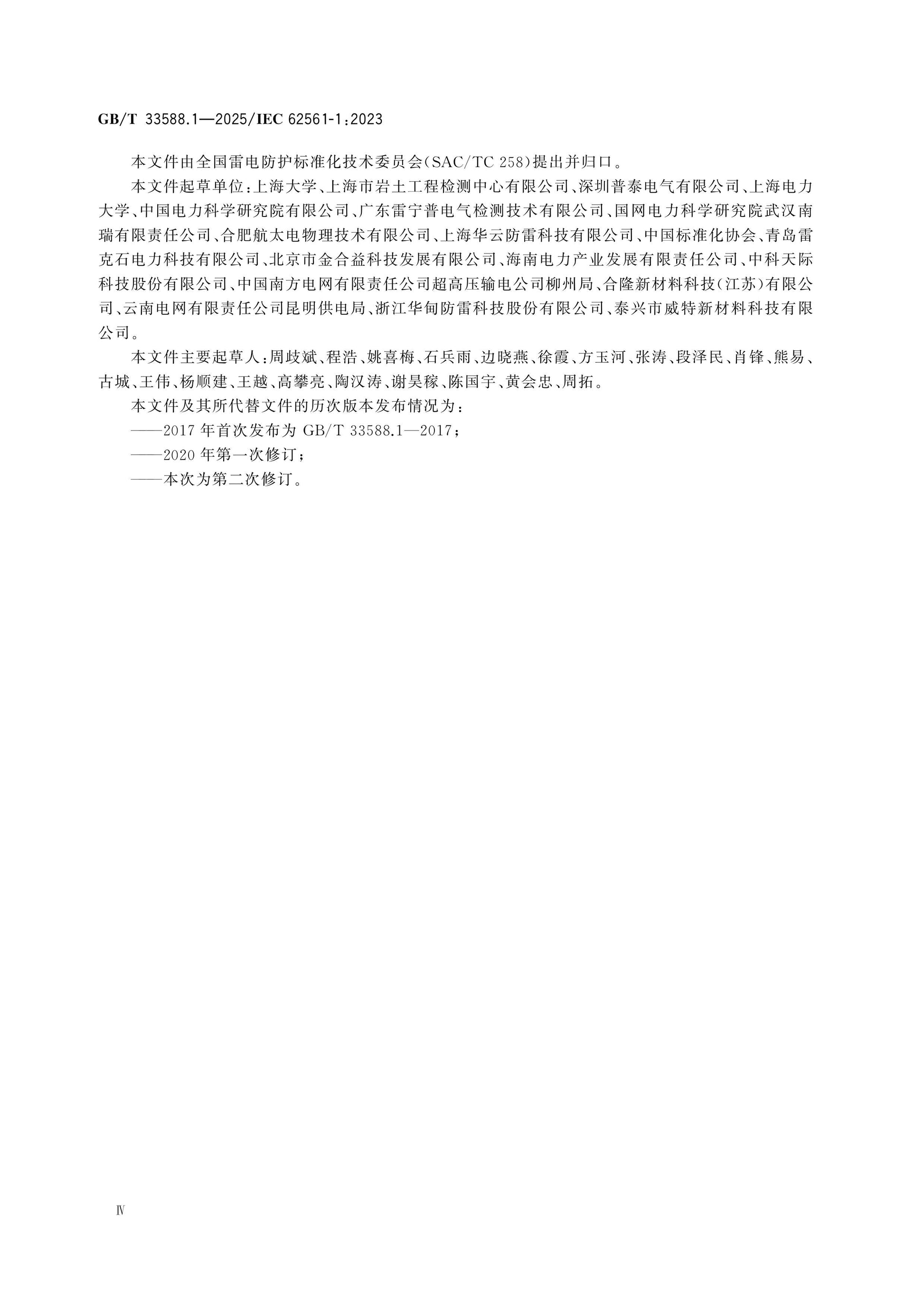 GB/T 33588.1-2025 Page 4