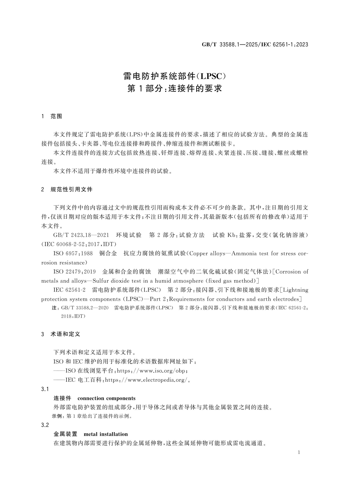 GB/T 33588.1-2025 Page 6