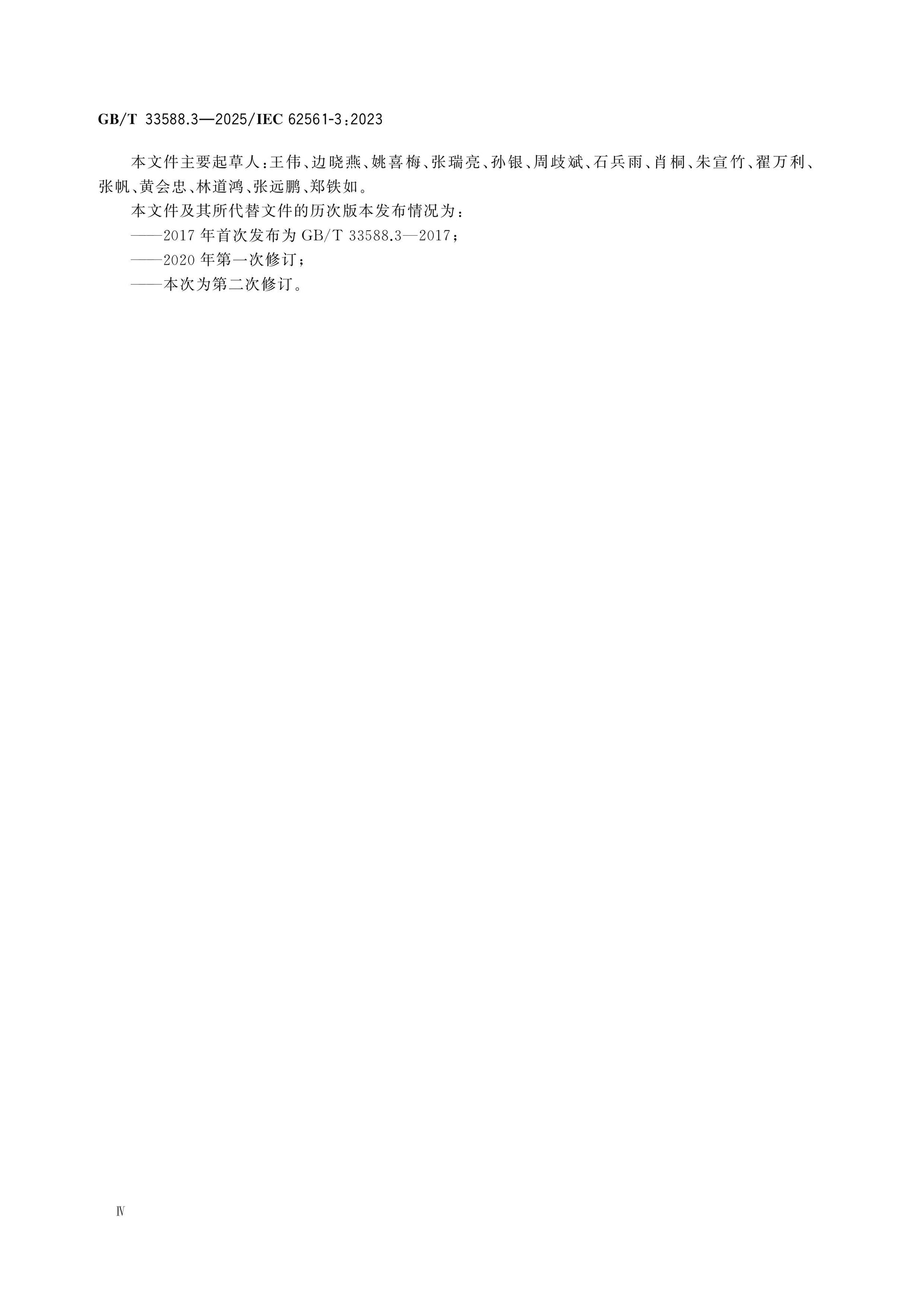 GB/T 33588.3-2025 Page 4