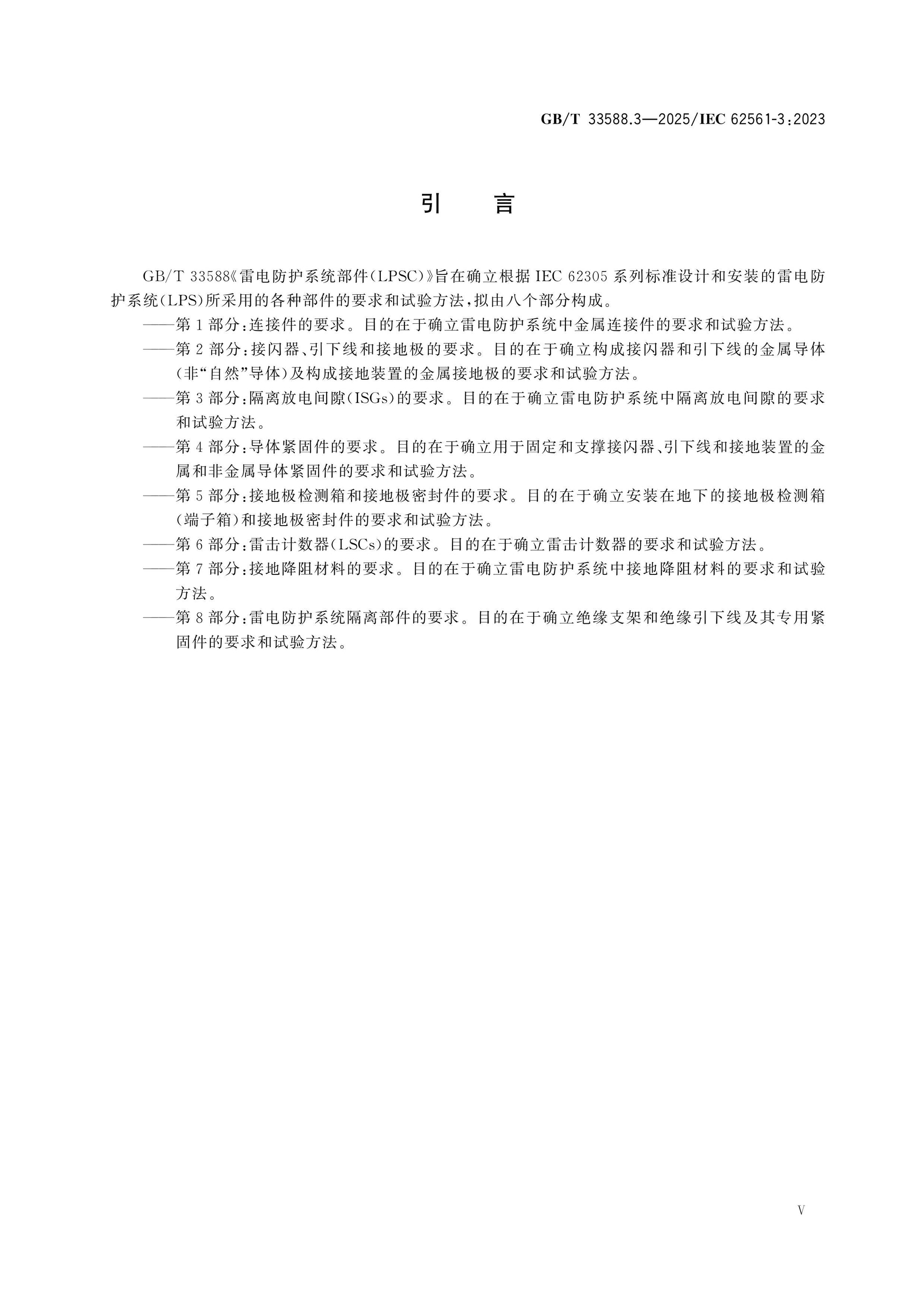 GB/T 33588.3-2025 Page 5