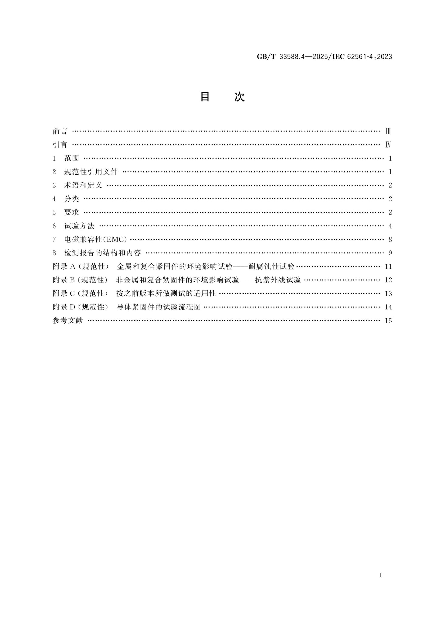 GB/T 33588.4-2025 Page 2