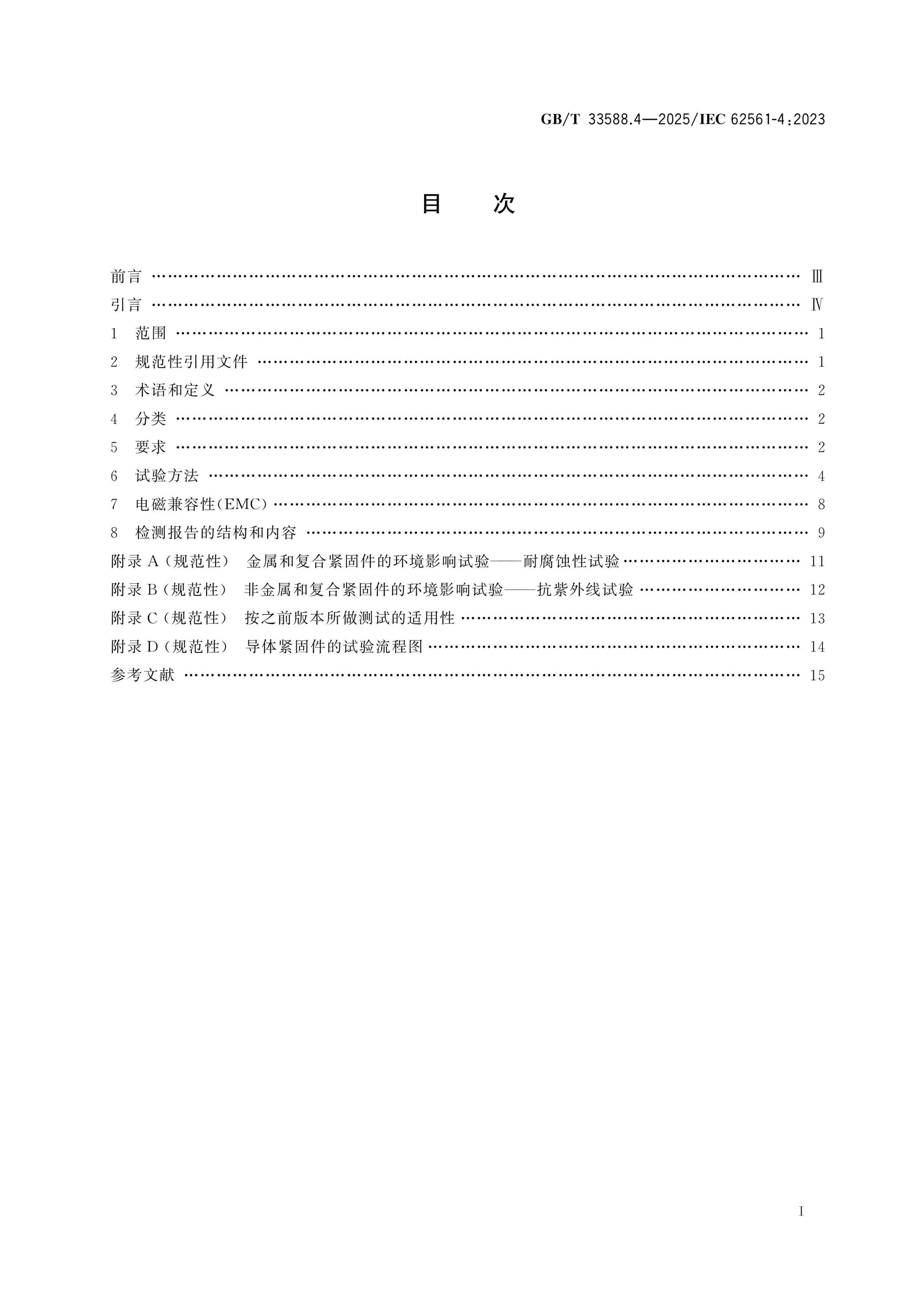 GB/T 33588.4-2025 Page 2