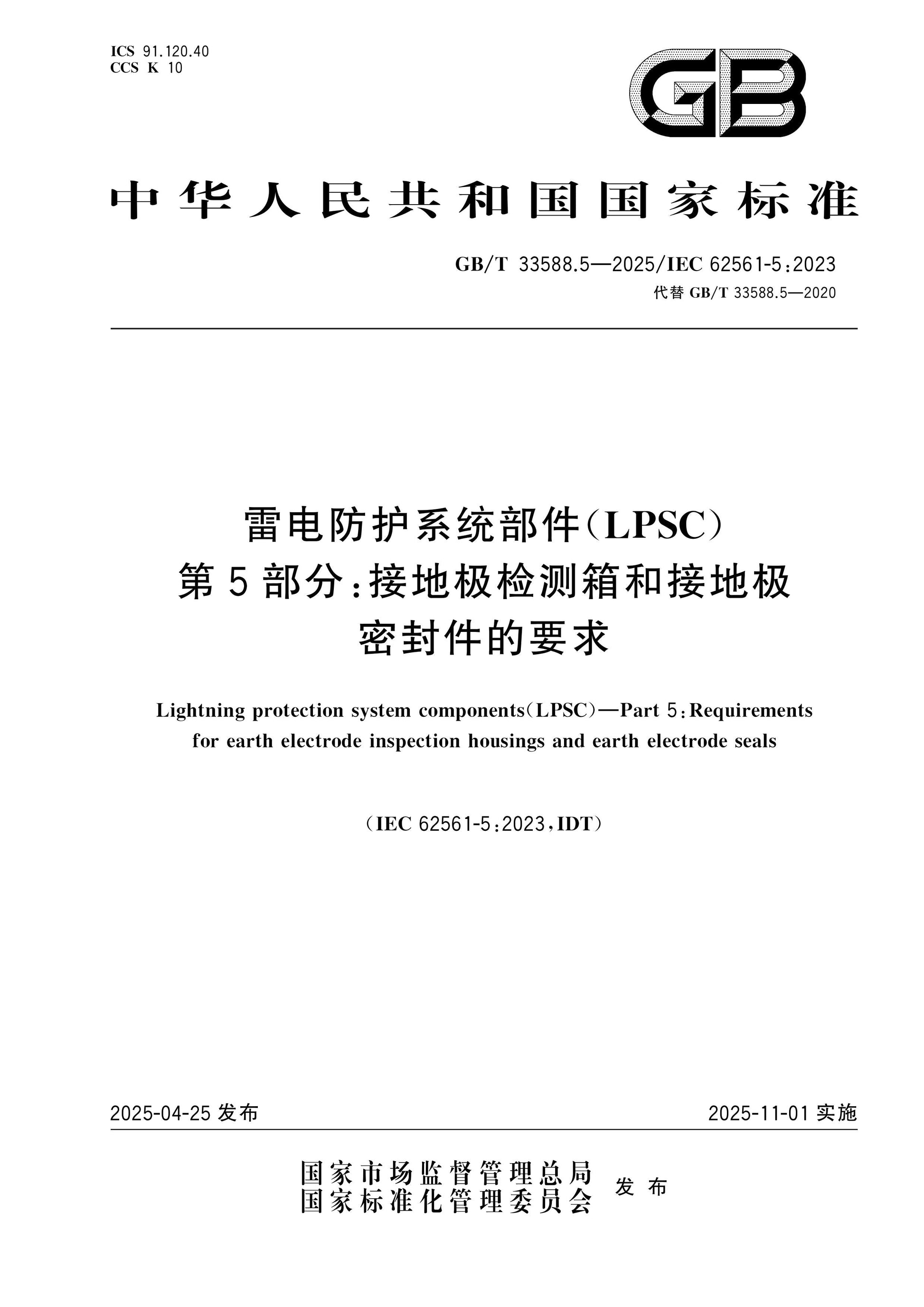 GB/T 33588.5-2025 Page 1