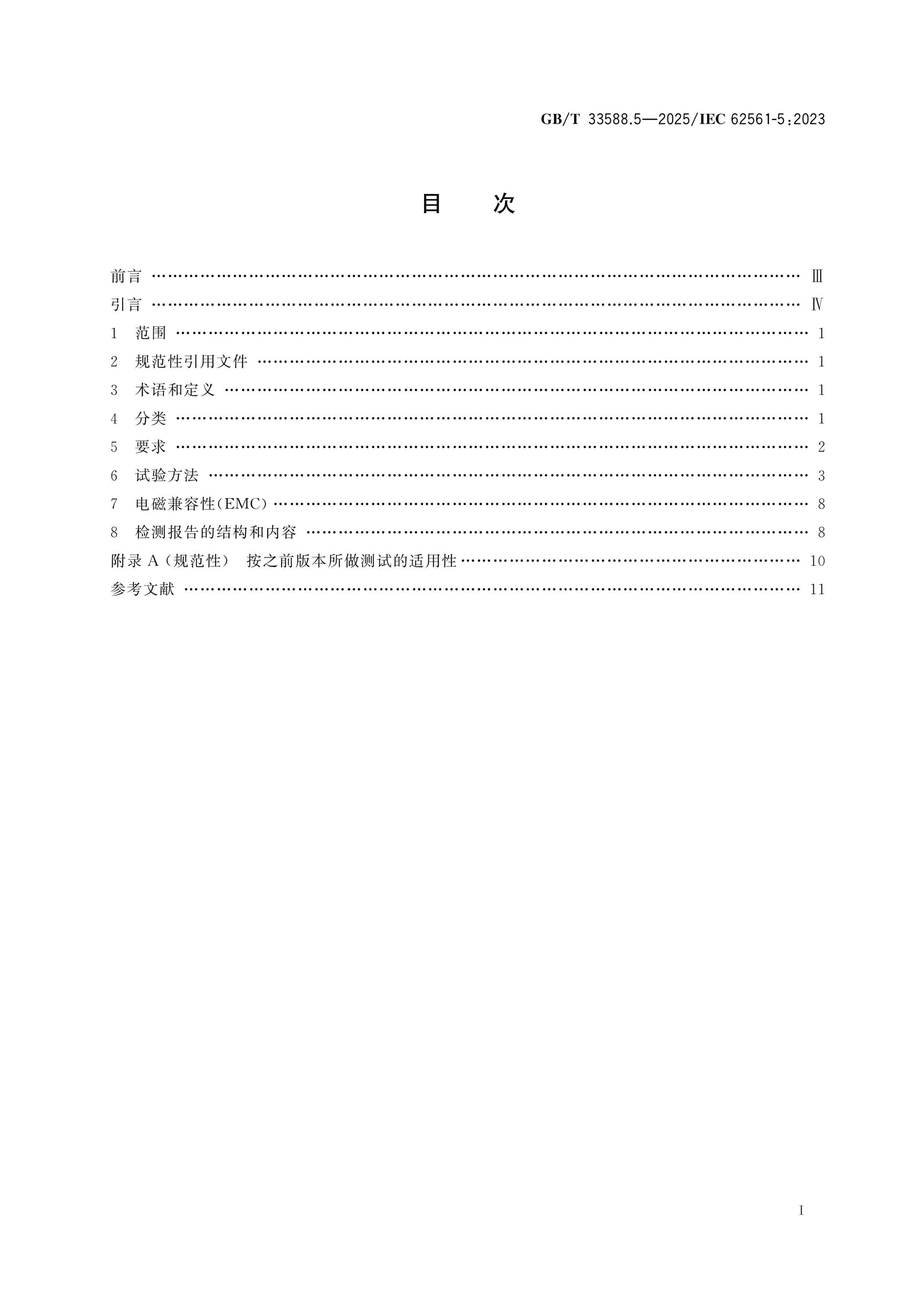 GB/T 33588.5-2025 Page 2