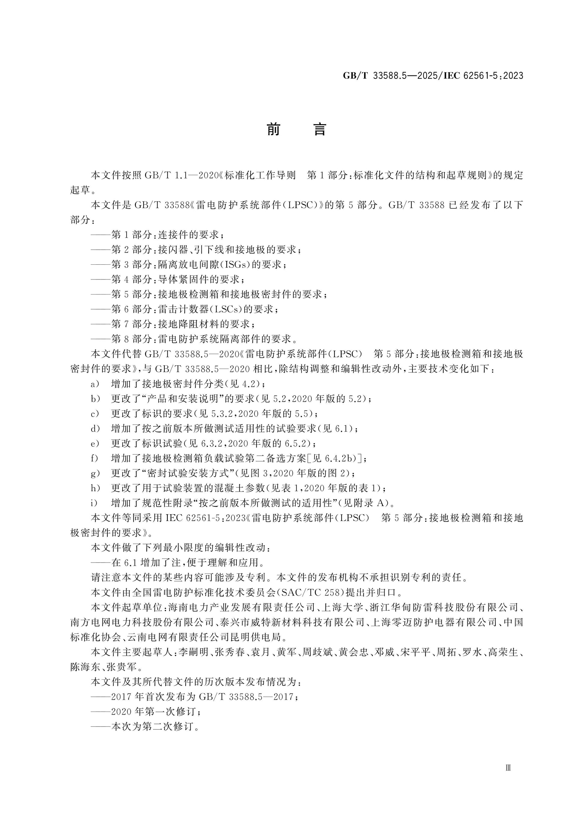 GB/T 33588.5-2025 Page 3