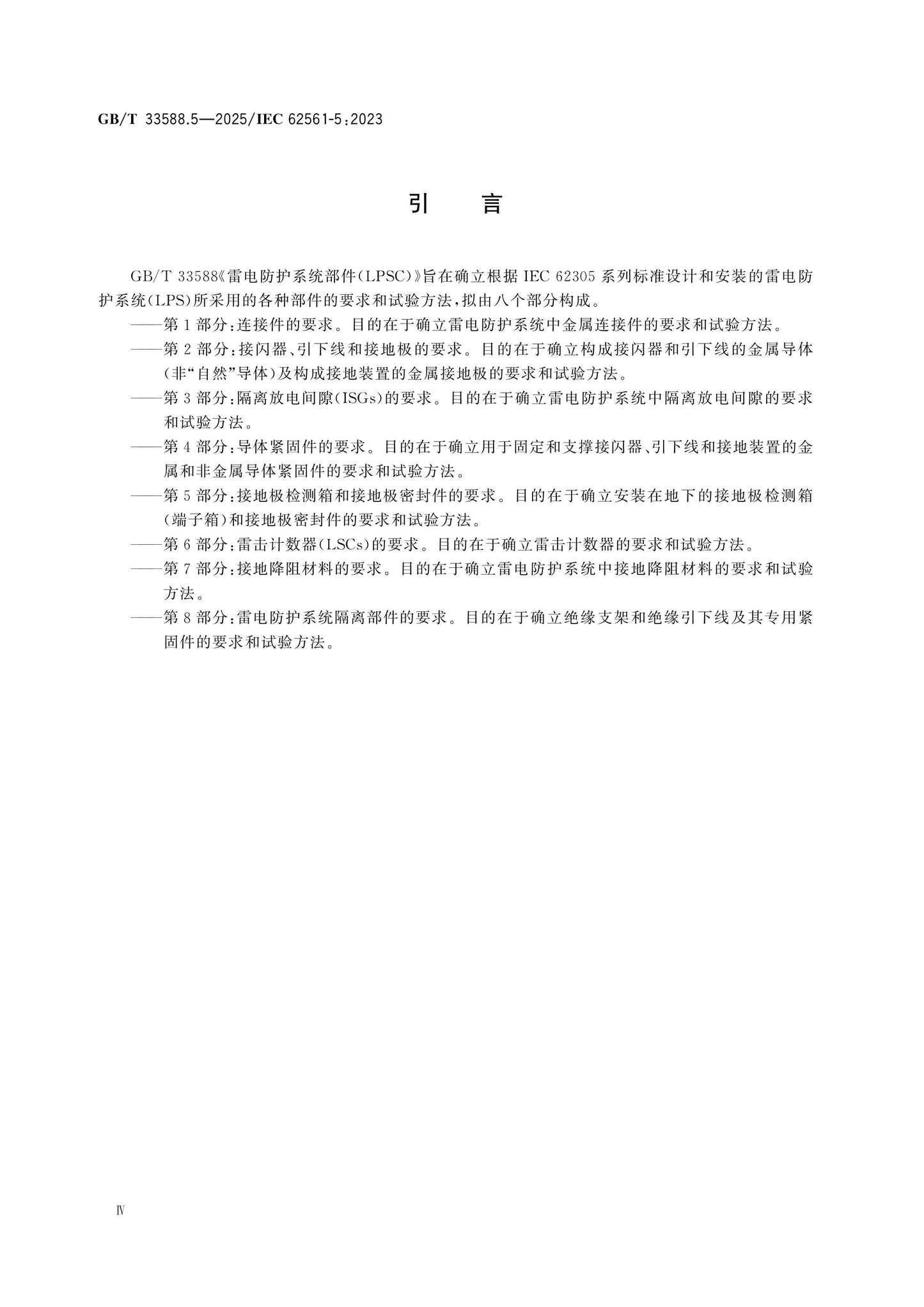 GB/T 33588.5-2025 Page 4