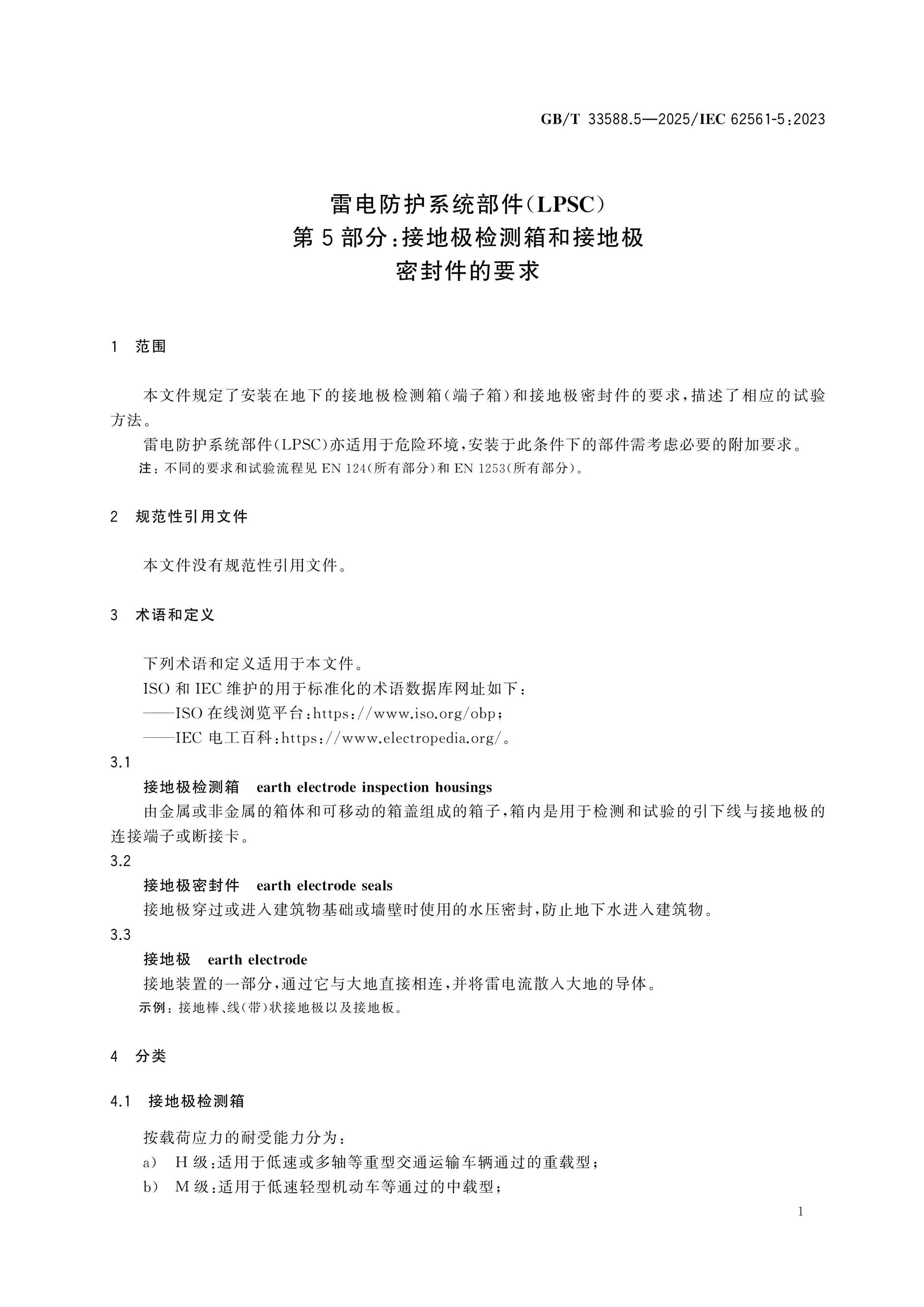 GB/T 33588.5-2025 Page 5