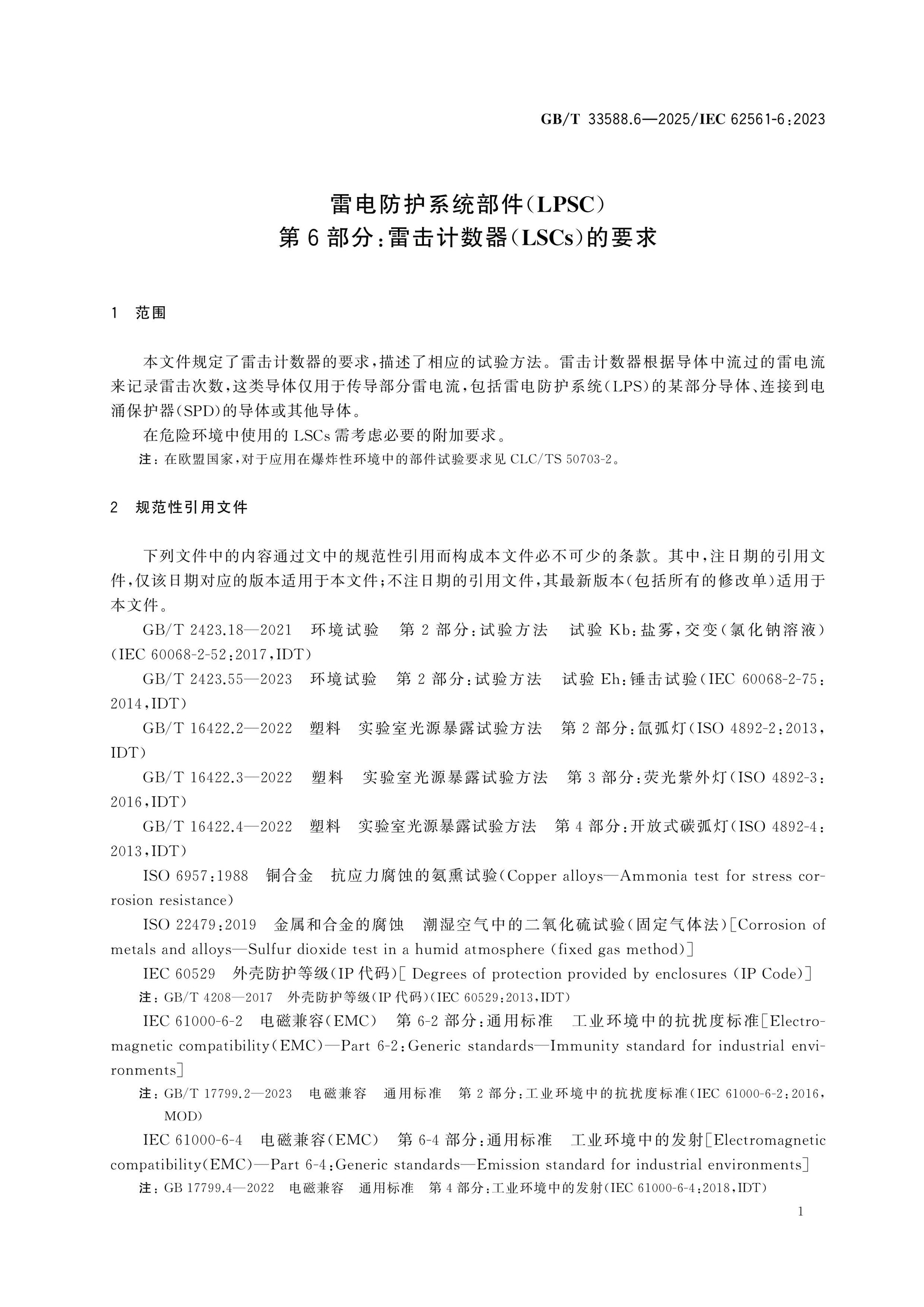 GB/T 33588.6-2025 Page 5