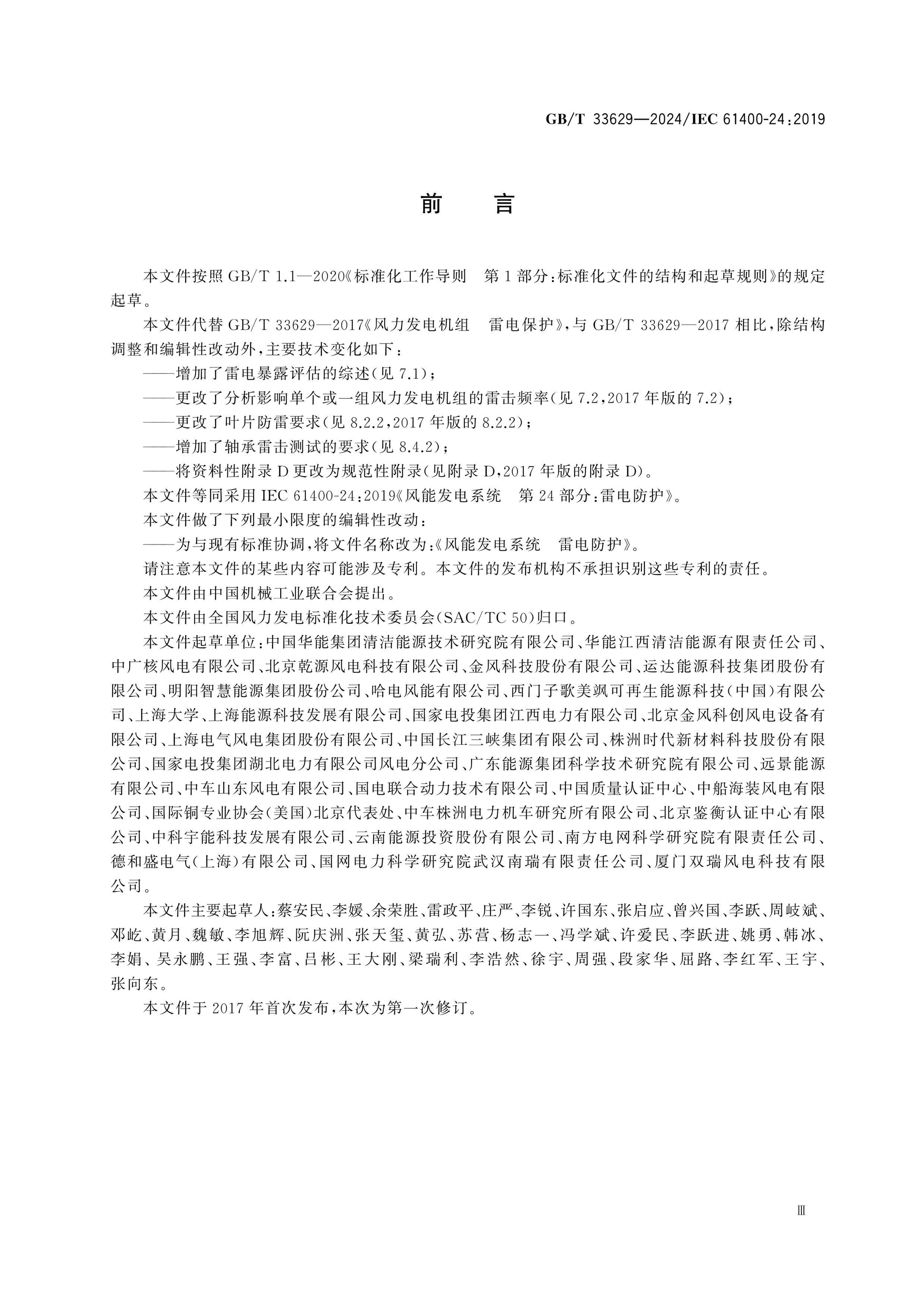 GB/T 33629-2024 Page 4