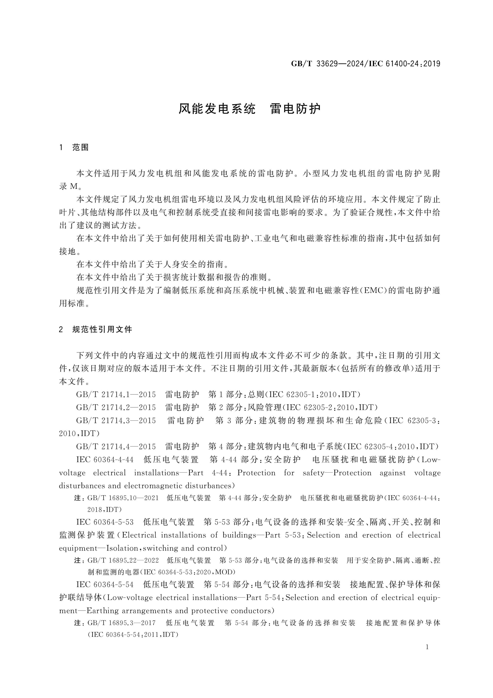 GB/T 33629-2024 Page 5