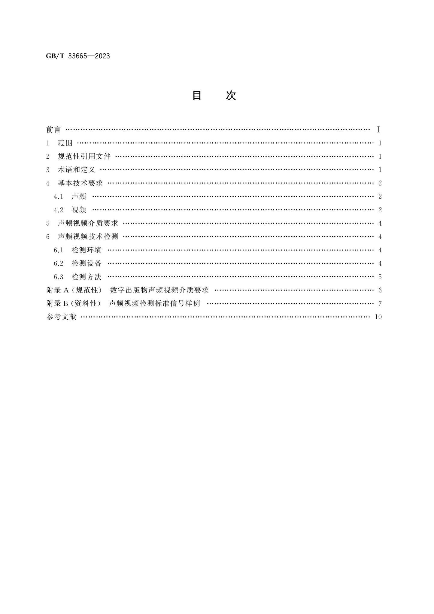 GB/T 33665-2023 Page 2