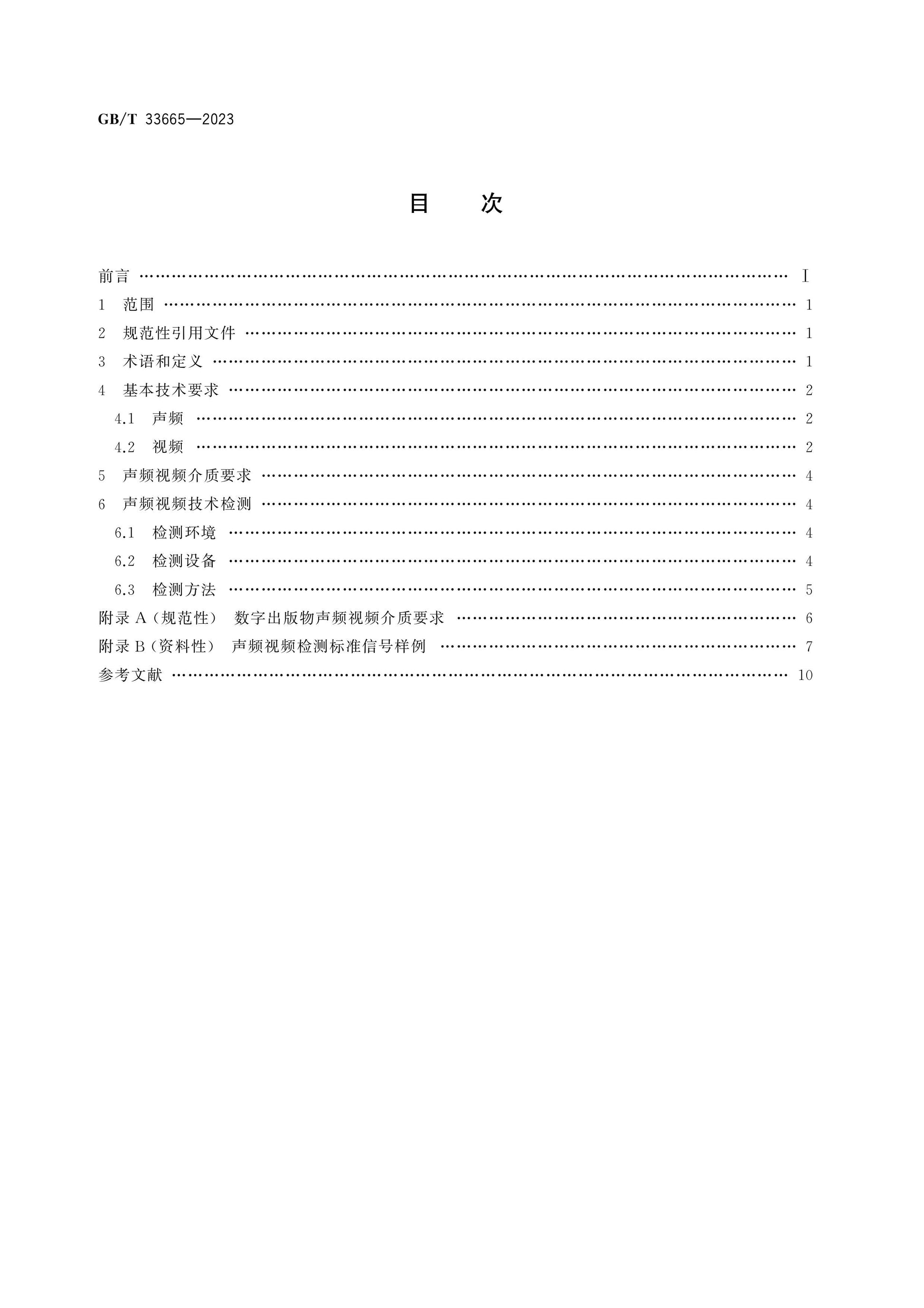 GB/T 33665-2023 Page 2