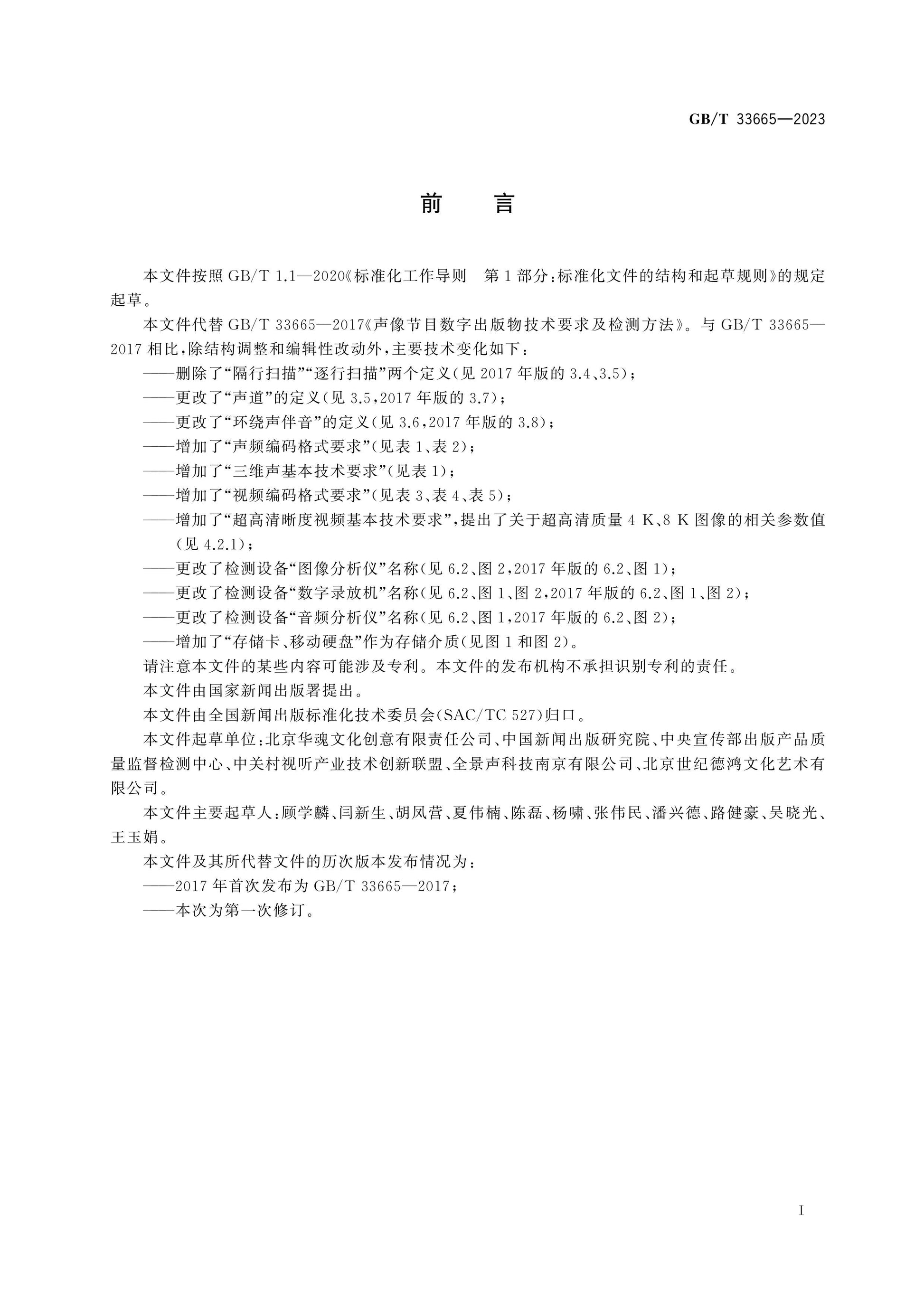 GB/T 33665-2023 Page 3