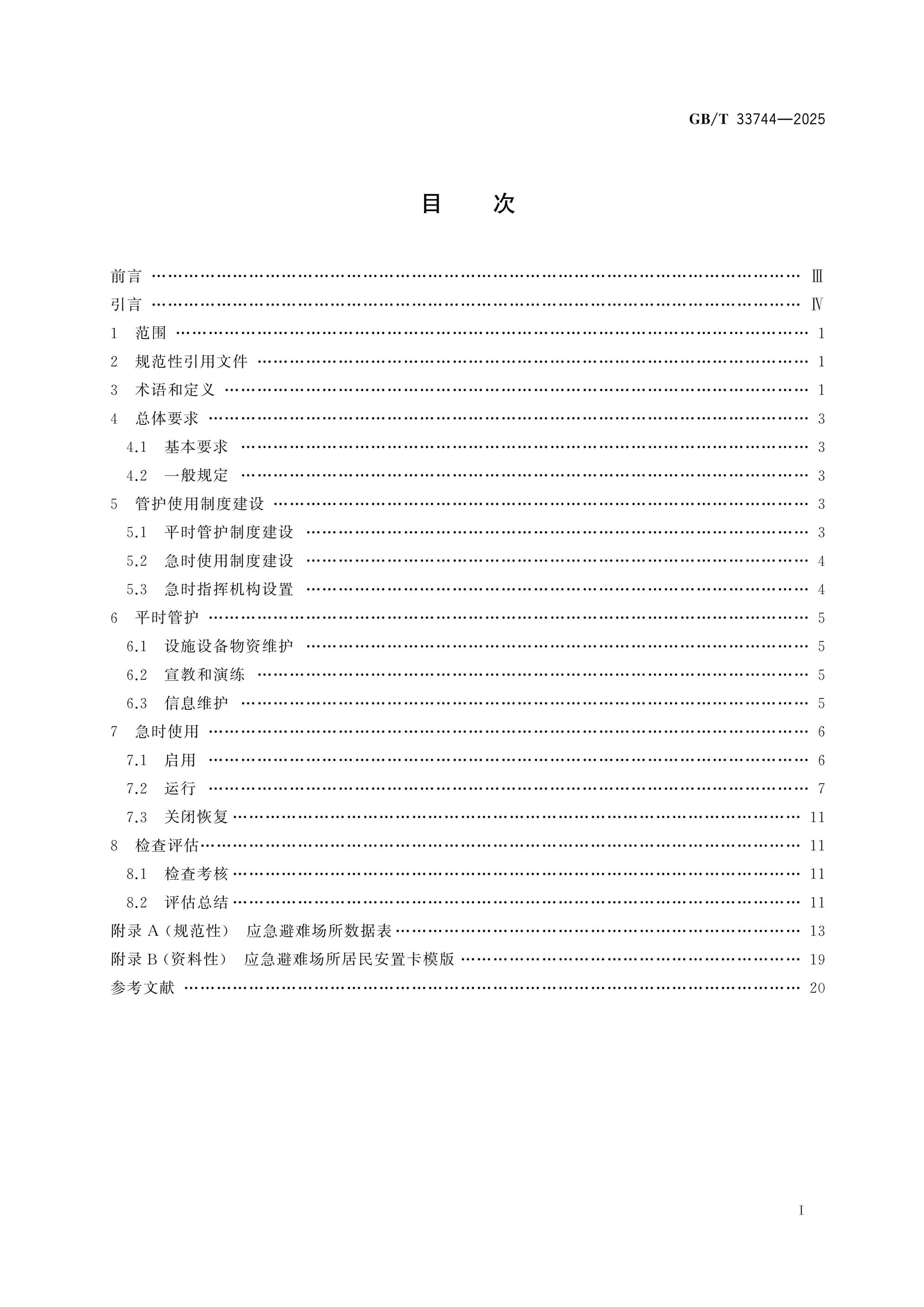 GB/T 33744-2025 Page 2