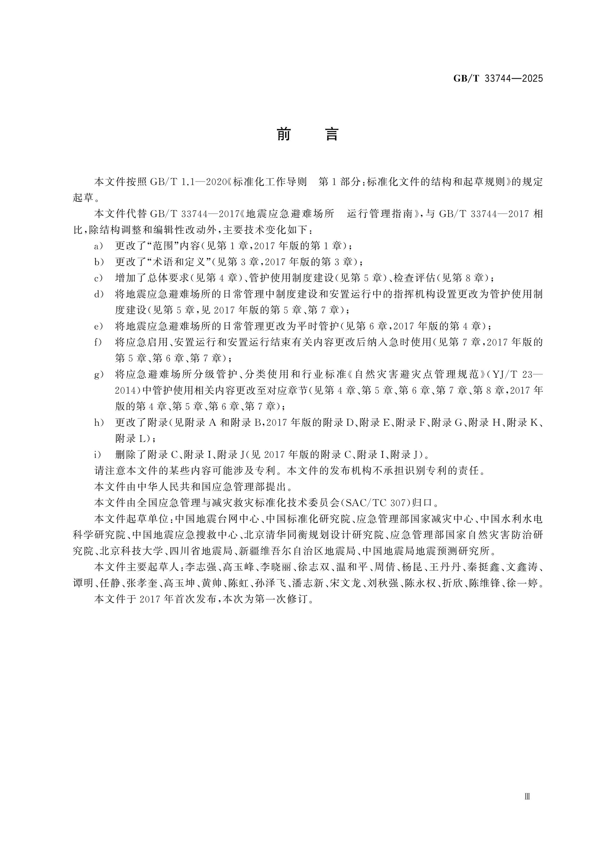 GB/T 33744-2025 Page 3