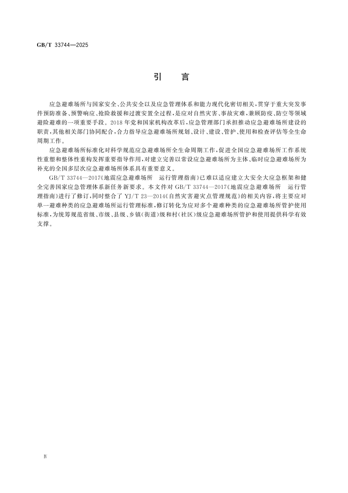 GB/T 33744-2025 Page 4