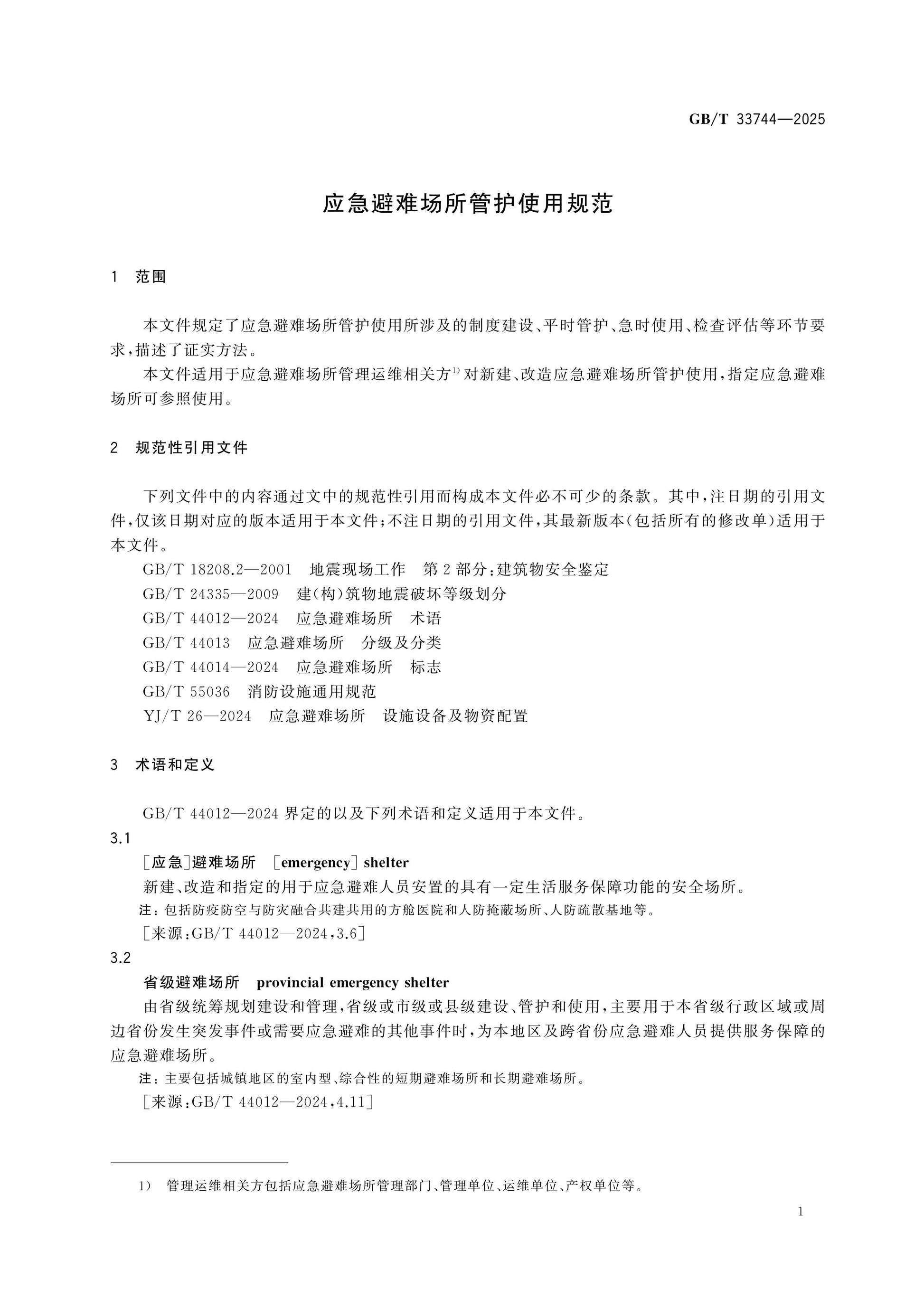 GB/T 33744-2025 Page 5