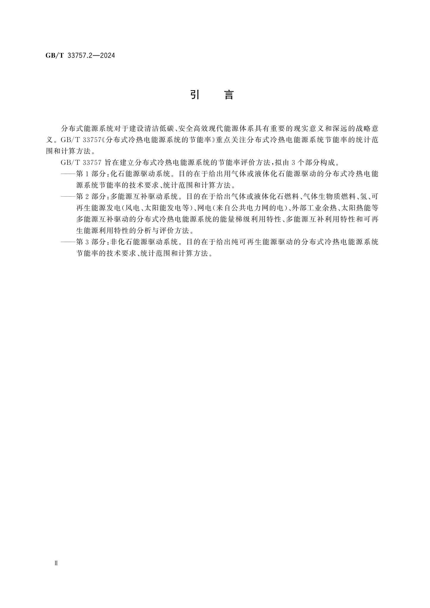 GB/T 33757.2-2024 Page 3