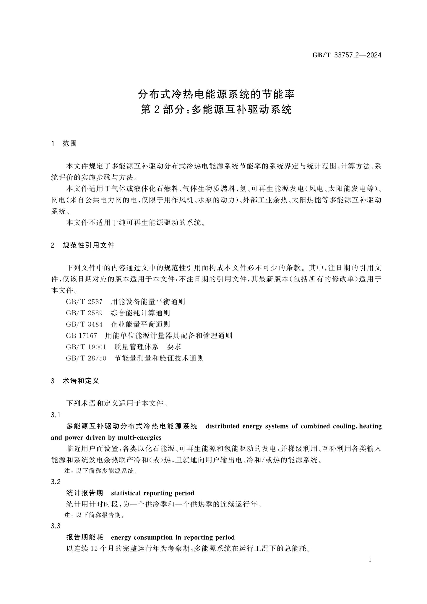 GB/T 33757.2-2024 Page 4
