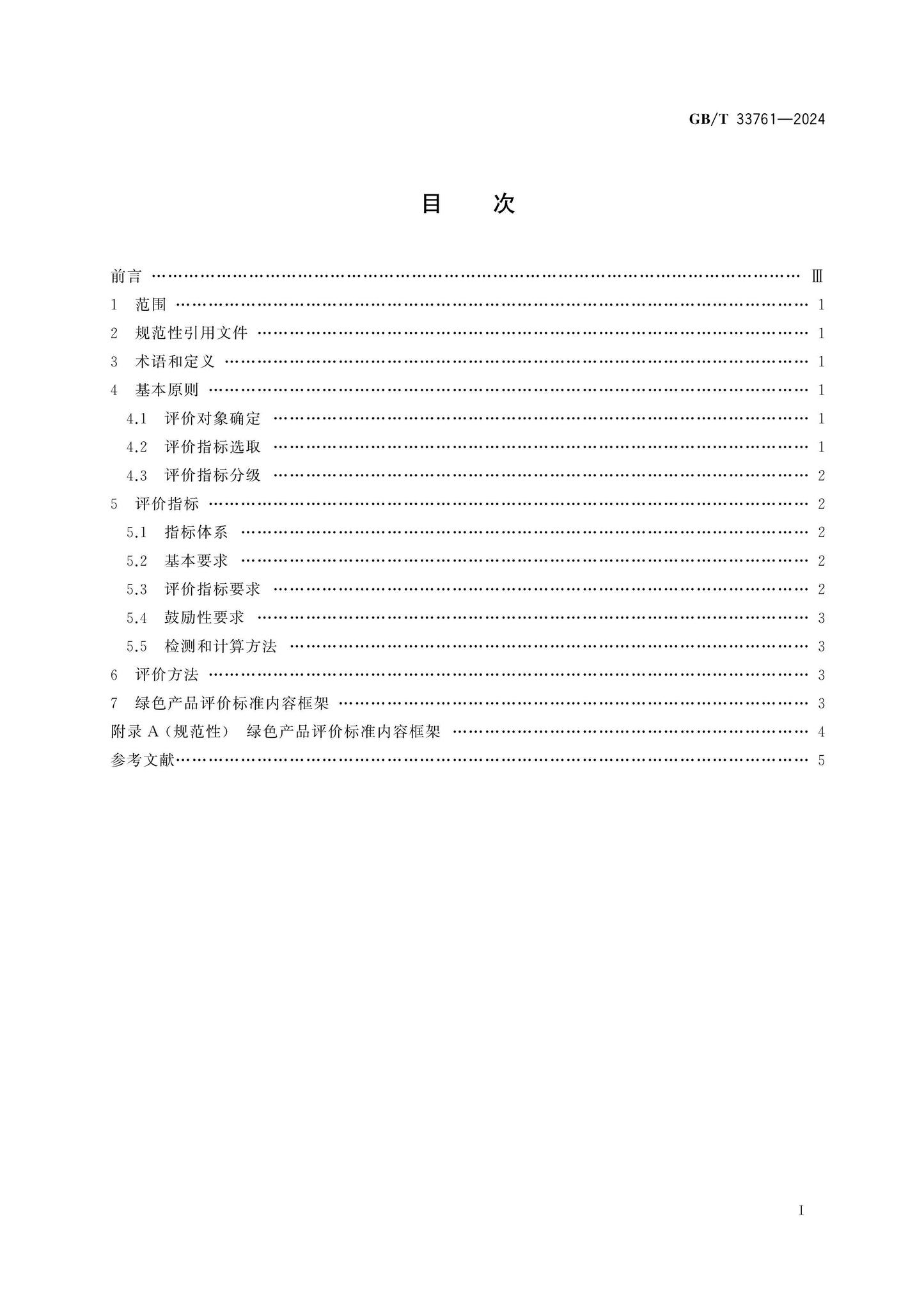 GB/T 33761-2024 Page 2