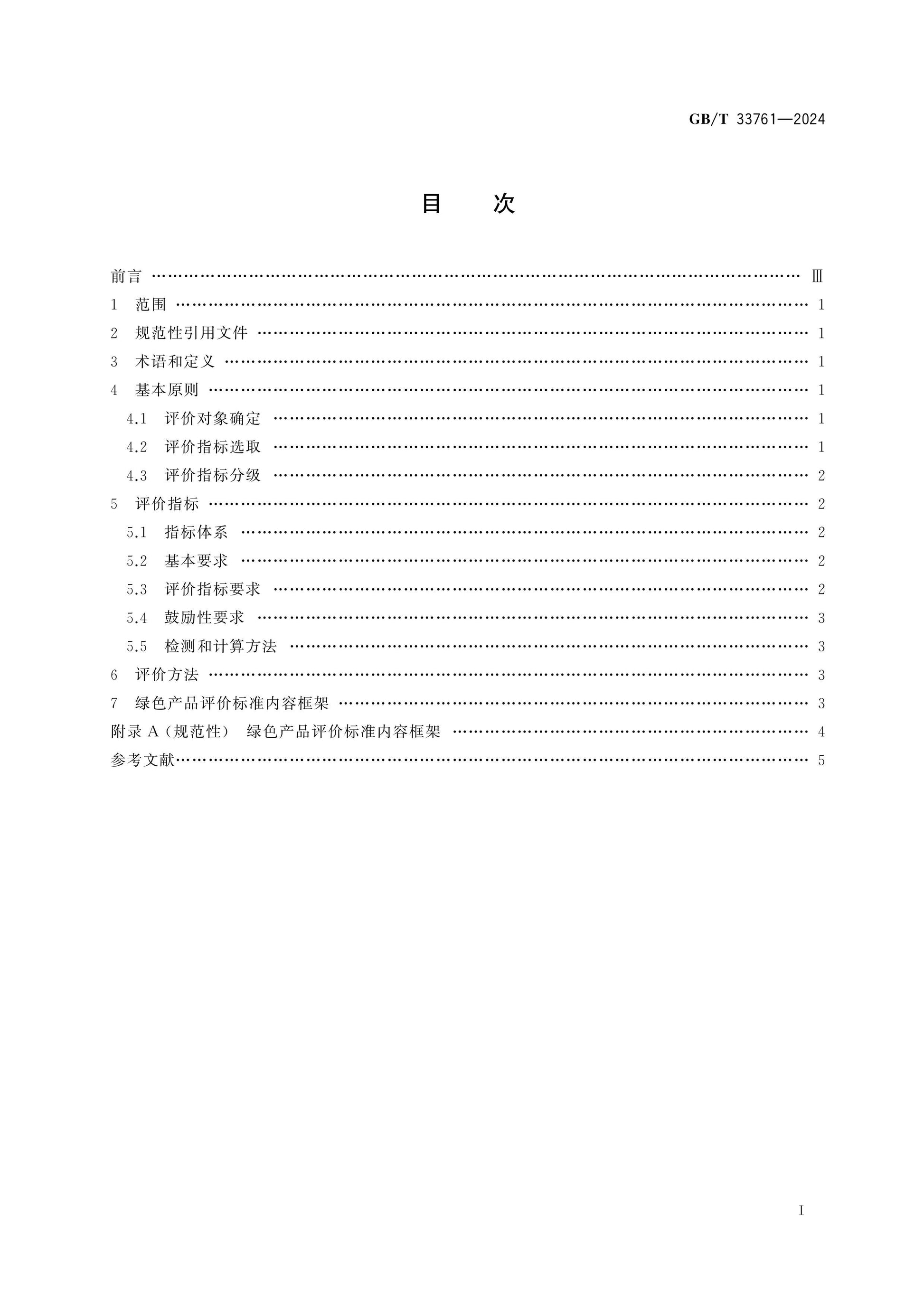 GB/T 33761-2024 Page 2