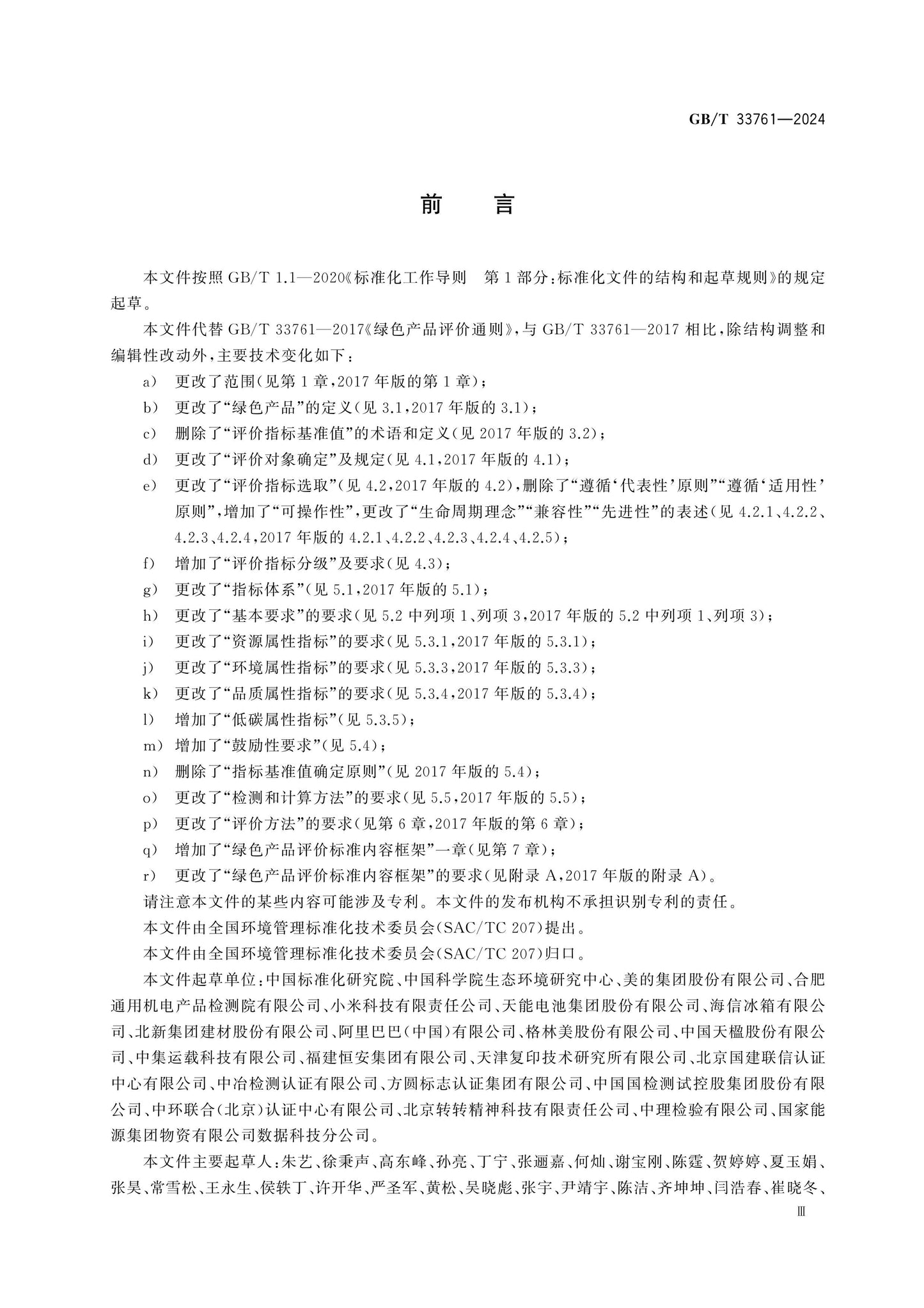 GB/T 33761-2024 Page 3